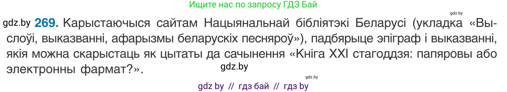 Белорусский язык (Беларуская мова), 9 класс Учебник, авторы: Валочка Ганна Міхайлаўна, Васюковіч Людміла Сяргееўна, Зелянко Вольга Уладзіміраўна, Якуба Святлана Міхайлаўна, Байкова С І, издательство Акадэмія адукацыі, Минск, 2025, сиреневого цвета, страница 197, номер 269, Условие 2025