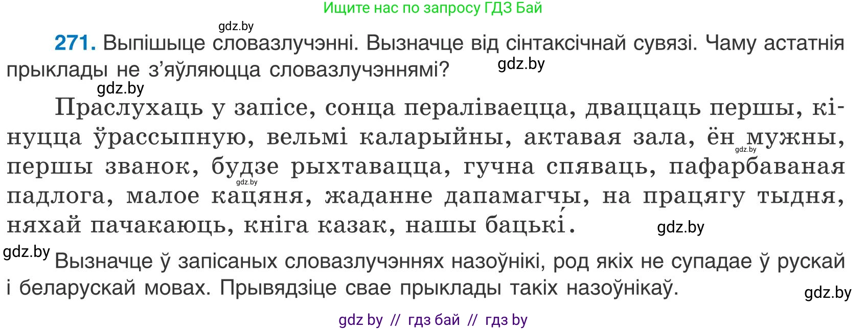 Белорусский язык (Беларуская мова), 9 класс Учебник, авторы: Валочка Ганна Міхайлаўна, Васюковіч Людміла Сяргееўна, Зелянко Вольга Уладзіміраўна, Якуба Святлана Міхайлаўна, Байкова С І, издательство Акадэмія адукацыі, Минск, 2025, сиреневого цвета, страница 198, номер 271, Условие 2025