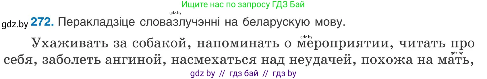 Белорусский язык (Беларуская мова), 9 класс Учебник, авторы: Валочка Ганна Міхайлаўна, Васюковіч Людміла Сяргееўна, Зелянко Вольга Уладзіміраўна, Якуба Святлана Міхайлаўна, Байкова С І, издательство Акадэмія адукацыі, Минск, 2025, сиреневого цвета, страница 198, номер 272, Условие 2025
