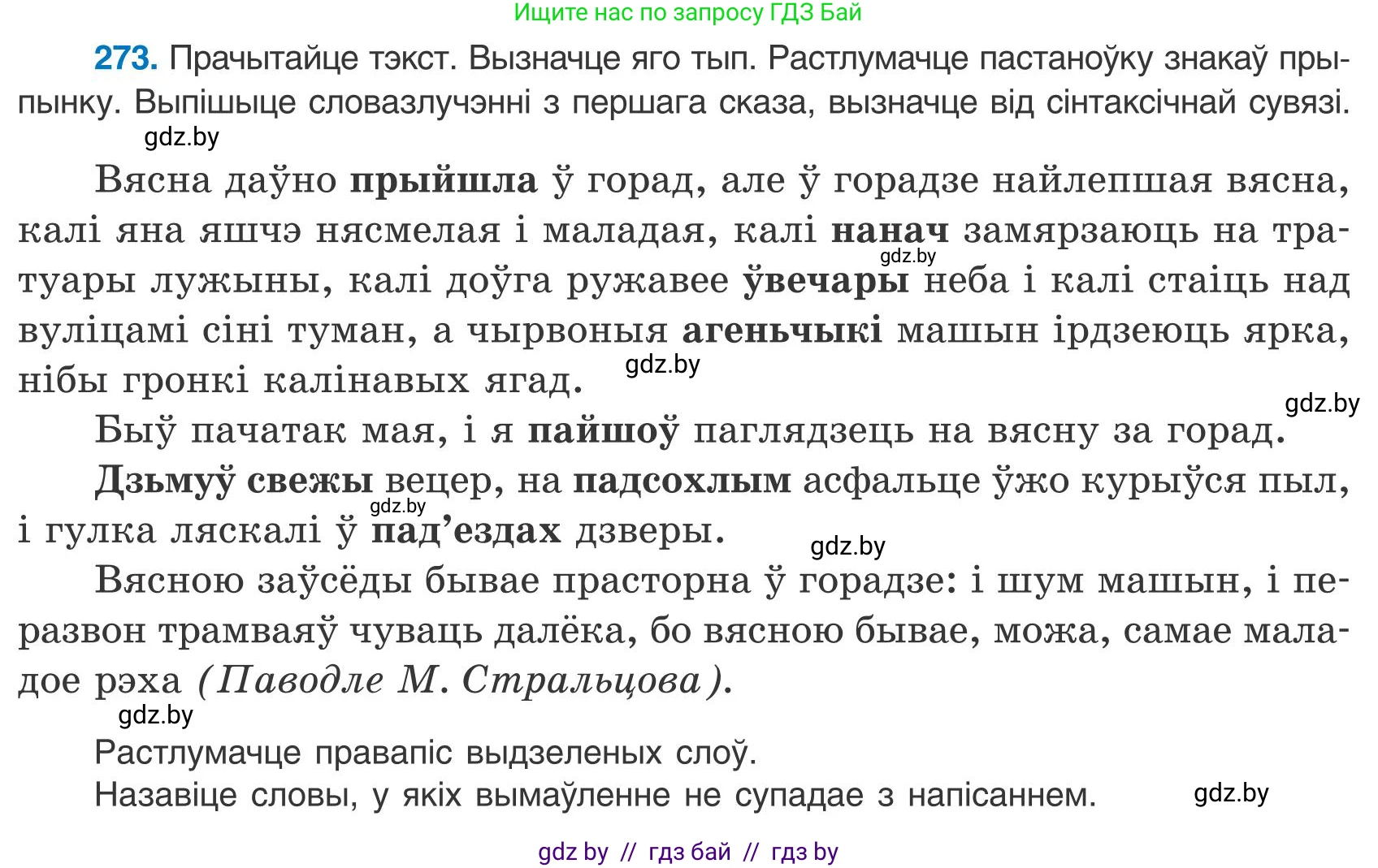 Белорусский язык (Беларуская мова), 9 класс Учебник, авторы: Валочка Ганна Міхайлаўна, Васюковіч Людміла Сяргееўна, Зелянко Вольга Уладзіміраўна, Якуба Святлана Міхайлаўна, Байкова С І, издательство Акадэмія адукацыі, Минск, 2025, сиреневого цвета, страница 199, номер 273, Условие 2025