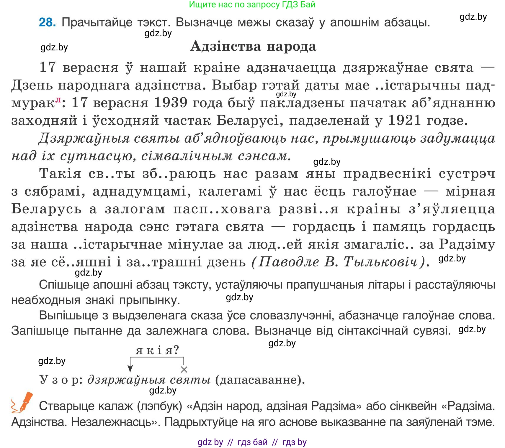 Белорусский язык (Беларуская мова), 9 класс Учебник, авторы: Валочка Ганна Міхайлаўна, Васюковіч Людміла Сяргееўна, Зелянко Вольга Уладзіміраўна, Якуба Святлана Міхайлаўна, Байкова С І, издательство Акадэмія адукацыі, Минск, 2025, сиреневого цвета, страница 23, номер 28, Условие 2025