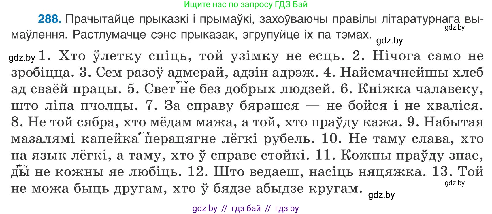 Белорусский язык (Беларуская мова), 9 класс Учебник, авторы: Валочка Ганна Міхайлаўна, Васюковіч Людміла Сяргееўна, Зелянко Вольга Уладзіміраўна, Якуба Святлана Міхайлаўна, Байкова С І, издательство Акадэмія адукацыі, Минск, 2025, сиреневого цвета, страница 205, номер 288, Условие 2025