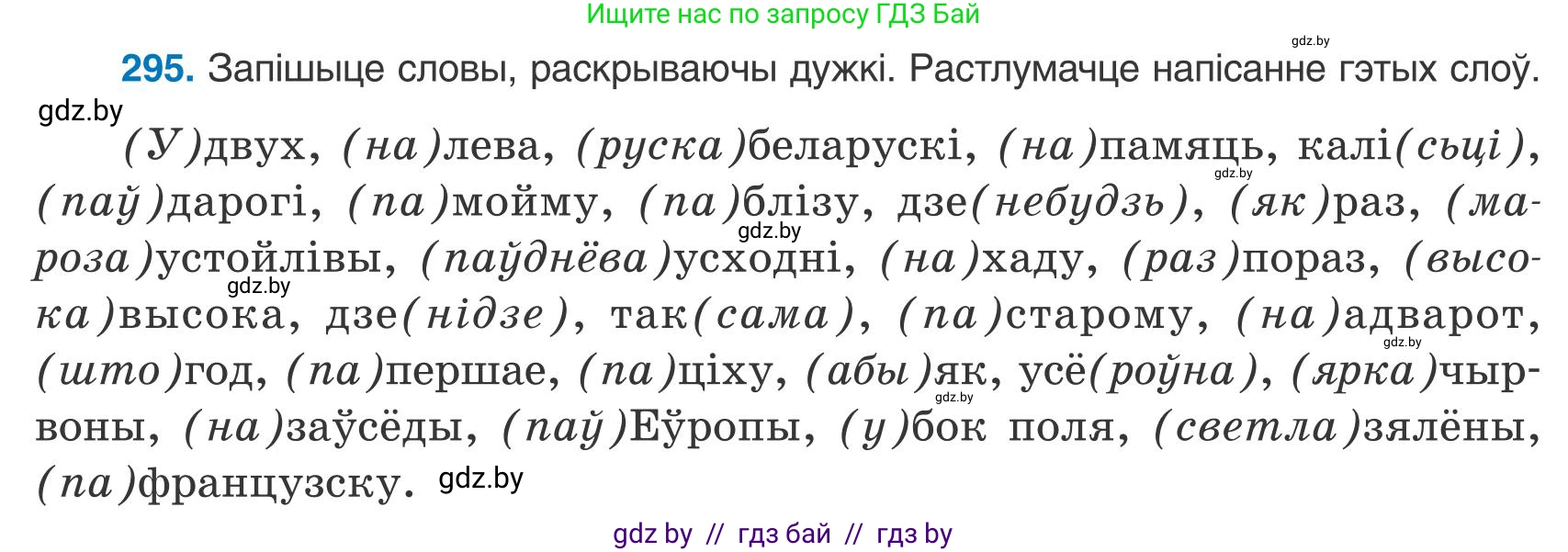 Белорусский язык (Беларуская мова), 9 класс Учебник, авторы: Валочка Ганна Міхайлаўна, Васюковіч Людміла Сяргееўна, Зелянко Вольга Уладзіміраўна, Якуба Святлана Міхайлаўна, Байкова С І, издательство Акадэмія адукацыі, Минск, 2025, сиреневого цвета, страница 209, номер 295, Условие 2025