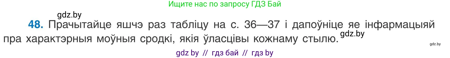 Белорусский язык (Беларуская мова), 9 класс Учебник, авторы: Валочка Ганна Міхайлаўна, Васюковіч Людміла Сяргееўна, Зелянко Вольга Уладзіміраўна, Якуба Святлана Міхайлаўна, Байкова С І, издательство Акадэмія адукацыі, Минск, 2025, сиреневого цвета, страница 40, номер 48, Условие 2025