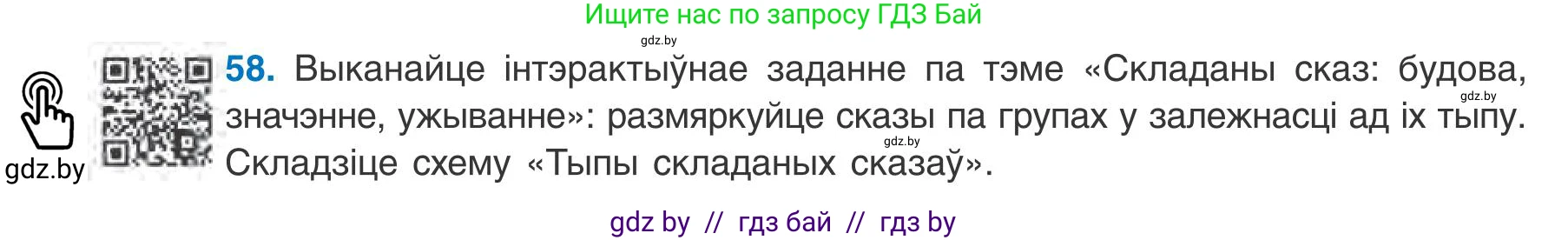 Белорусский язык (Беларуская мова), 9 класс Учебник, авторы: Валочка Ганна Міхайлаўна, Васюковіч Людміла Сяргееўна, Зелянко Вольга Уладзіміраўна, Якуба Святлана Міхайлаўна, Байкова С І, издательство Акадэмія адукацыі, Минск, 2025, сиреневого цвета, страница 47, номер 58, Условие 2025
