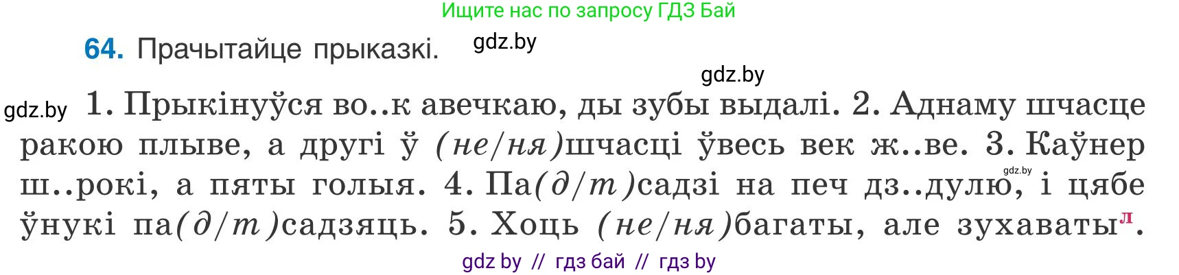 Белорусский язык (Беларуская мова), 9 класс Учебник, авторы: Валочка Ганна Міхайлаўна, Васюковіч Людміла Сяргееўна, Зелянко Вольга Уладзіміраўна, Якуба Святлана Міхайлаўна, Байкова С І, издательство Акадэмія адукацыі, Минск, 2025, сиреневого цвета, страница 52, номер 64, Условие 2025