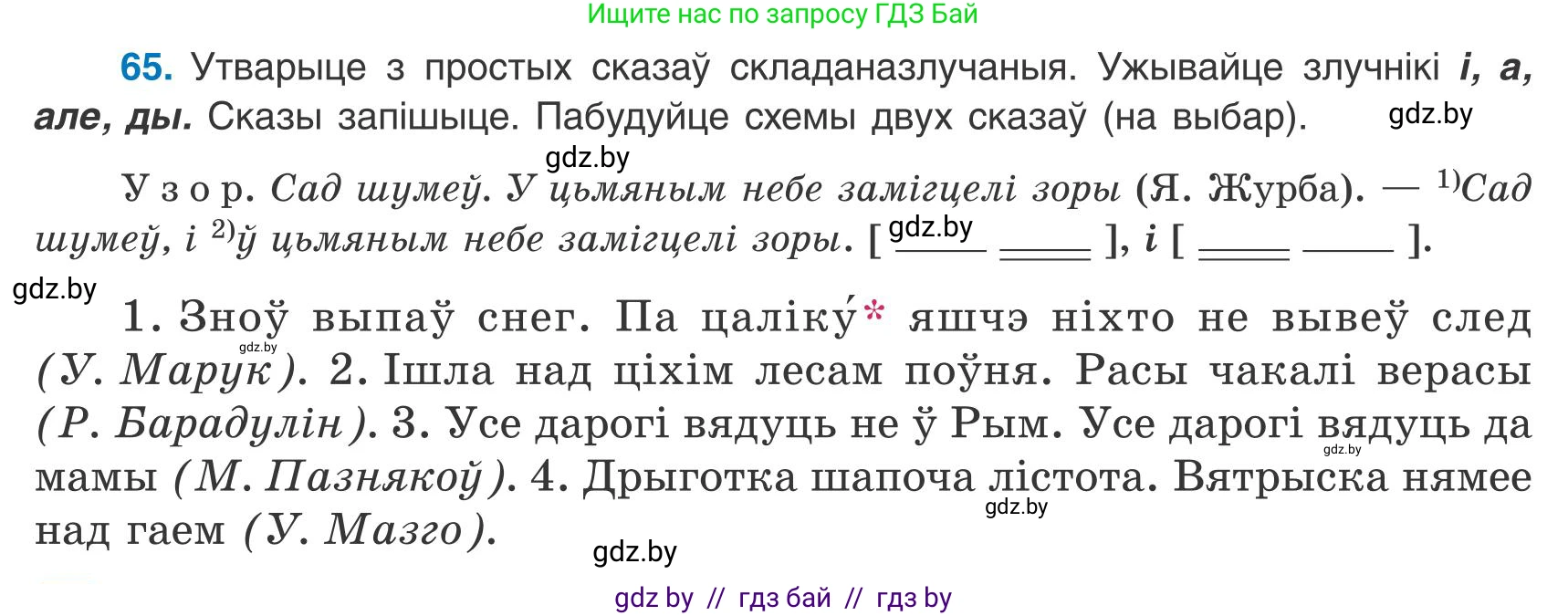 Белорусский язык (Беларуская мова), 9 класс Учебник, авторы: Валочка Ганна Міхайлаўна, Васюковіч Людміла Сяргееўна, Зелянко Вольга Уладзіміраўна, Якуба Святлана Міхайлаўна, Байкова С І, издательство Акадэмія адукацыі, Минск, 2025, сиреневого цвета, страница 53, номер 65, Условие 2025