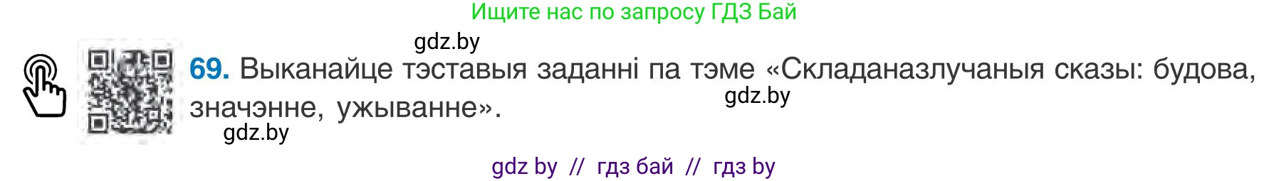 Белорусский язык (Беларуская мова), 9 класс Учебник, авторы: Валочка Ганна Міхайлаўна, Васюковіч Людміла Сяргееўна, Зелянко Вольга Уладзіміраўна, Якуба Святлана Міхайлаўна, Байкова С І, издательство Акадэмія адукацыі, Минск, 2025, сиреневого цвета, страница 56, номер 69, Условие 2025
