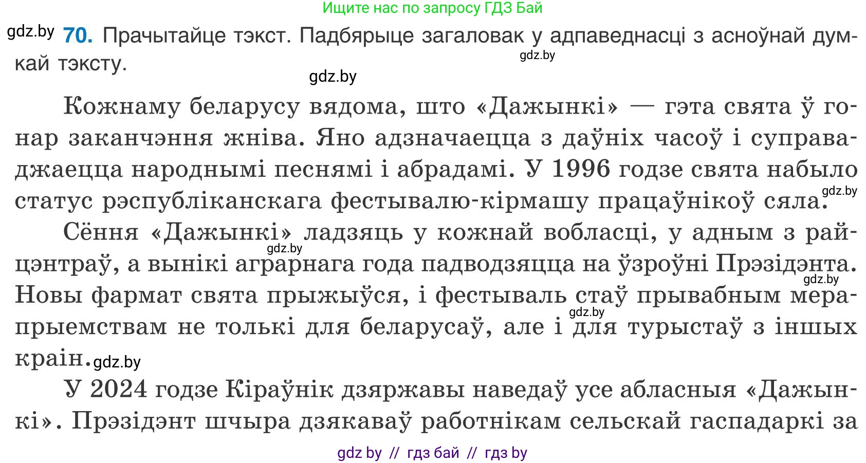 Белорусский язык (Беларуская мова), 9 класс Учебник, авторы: Валочка Ганна Міхайлаўна, Васюковіч Людміла Сяргееўна, Зелянко Вольга Уладзіміраўна, Якуба Святлана Міхайлаўна, Байкова С І, издательство Акадэмія адукацыі, Минск, 2025, сиреневого цвета, страница 56, номер 70, Условие 2025