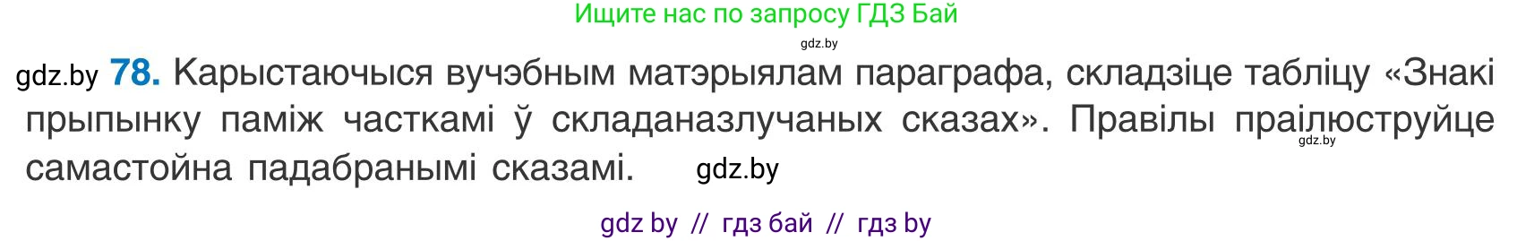 Белорусский язык (Беларуская мова), 9 класс Учебник, авторы: Валочка Ганна Міхайлаўна, Васюковіч Людміла Сяргееўна, Зелянко Вольга Уладзіміраўна, Якуба Святлана Міхайлаўна, Байкова С І, издательство Акадэмія адукацыі, Минск, 2025, сиреневого цвета, страница 62, номер 78, Условие 2025