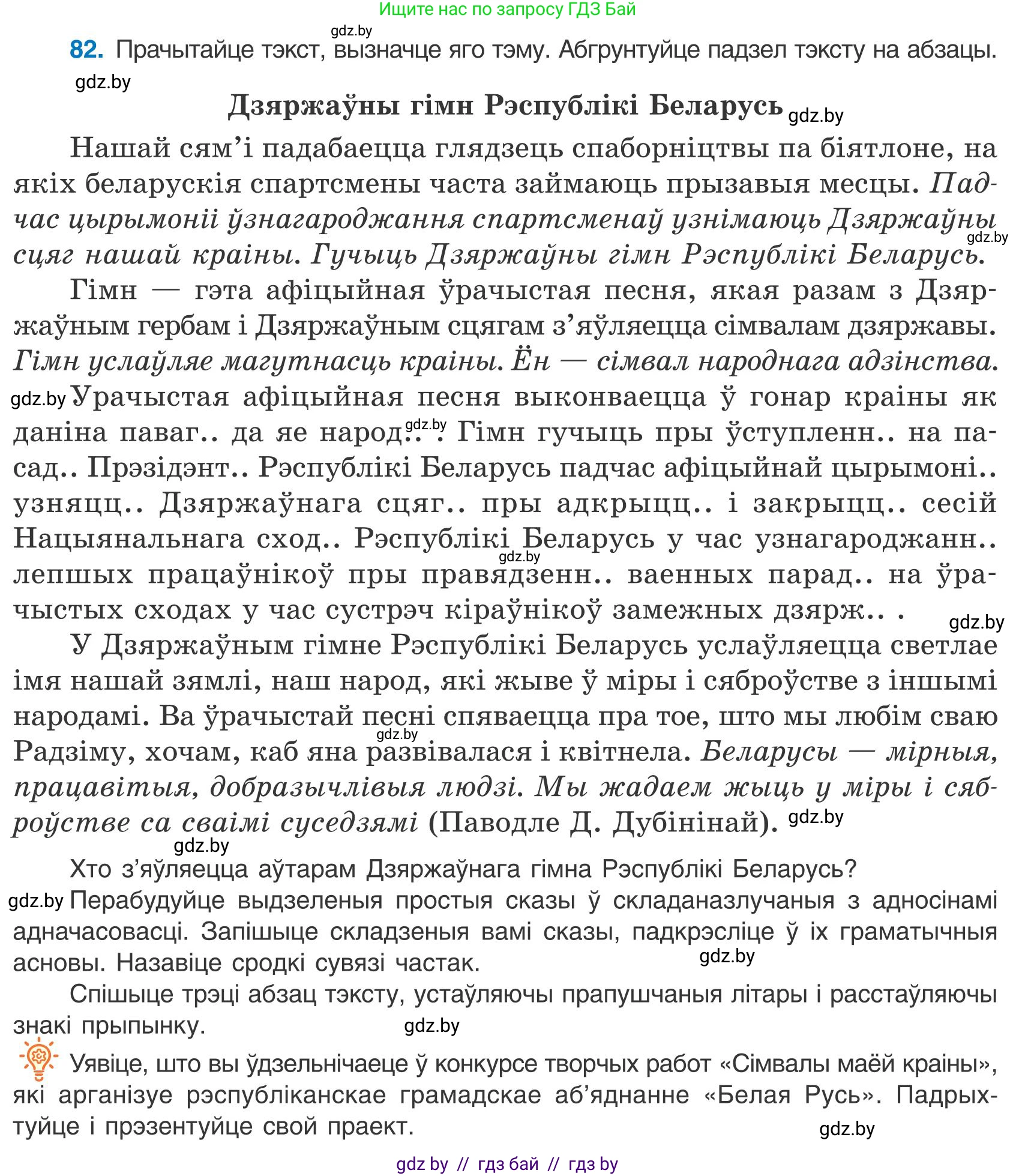 Белорусский язык (Беларуская мова), 9 класс Учебник, авторы: Валочка Ганна Міхайлаўна, Васюковіч Людміла Сяргееўна, Зелянко Вольга Уладзіміраўна, Якуба Святлана Міхайлаўна, Байкова С І, издательство Акадэмія адукацыі, Минск, 2025, сиреневого цвета, страница 65, номер 82, Условие 2025
