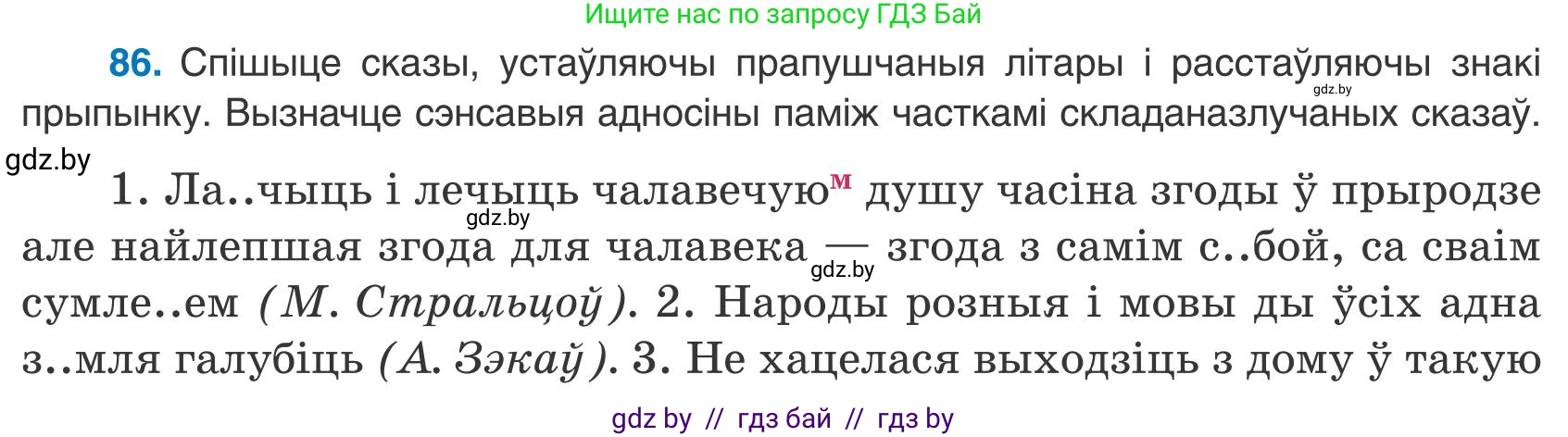 Белорусский язык (Беларуская мова), 9 класс Учебник, авторы: Валочка Ганна Міхайлаўна, Васюковіч Людміла Сяргееўна, Зелянко Вольга Уладзіміраўна, Якуба Святлана Міхайлаўна, Байкова С І, издательство Акадэмія адукацыі, Минск, 2025, сиреневого цвета, страница 67, номер 86, Условие 2025