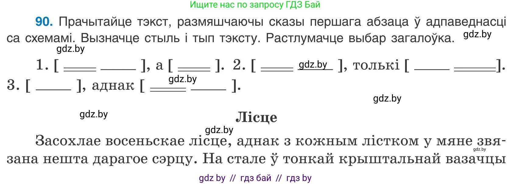 Белорусский язык (Беларуская мова), 9 класс Учебник, авторы: Валочка Ганна Міхайлаўна, Васюковіч Людміла Сяргееўна, Зелянко Вольга Уладзіміраўна, Якуба Святлана Міхайлаўна, Байкова С І, издательство Акадэмія адукацыі, Минск, 2025, сиреневого цвета, страница 69, номер 90, Условие 2025