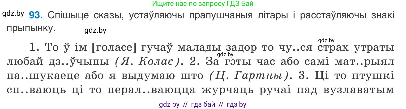 Белорусский язык (Беларуская мова), 9 класс Учебник, авторы: Валочка Ганна Міхайлаўна, Васюковіч Людміла Сяргееўна, Зелянко Вольга Уладзіміраўна, Якуба Святлана Міхайлаўна, Байкова С І, издательство Акадэмія адукацыі, Минск, 2025, сиреневого цвета, страница 72, номер 93, Условие 2025