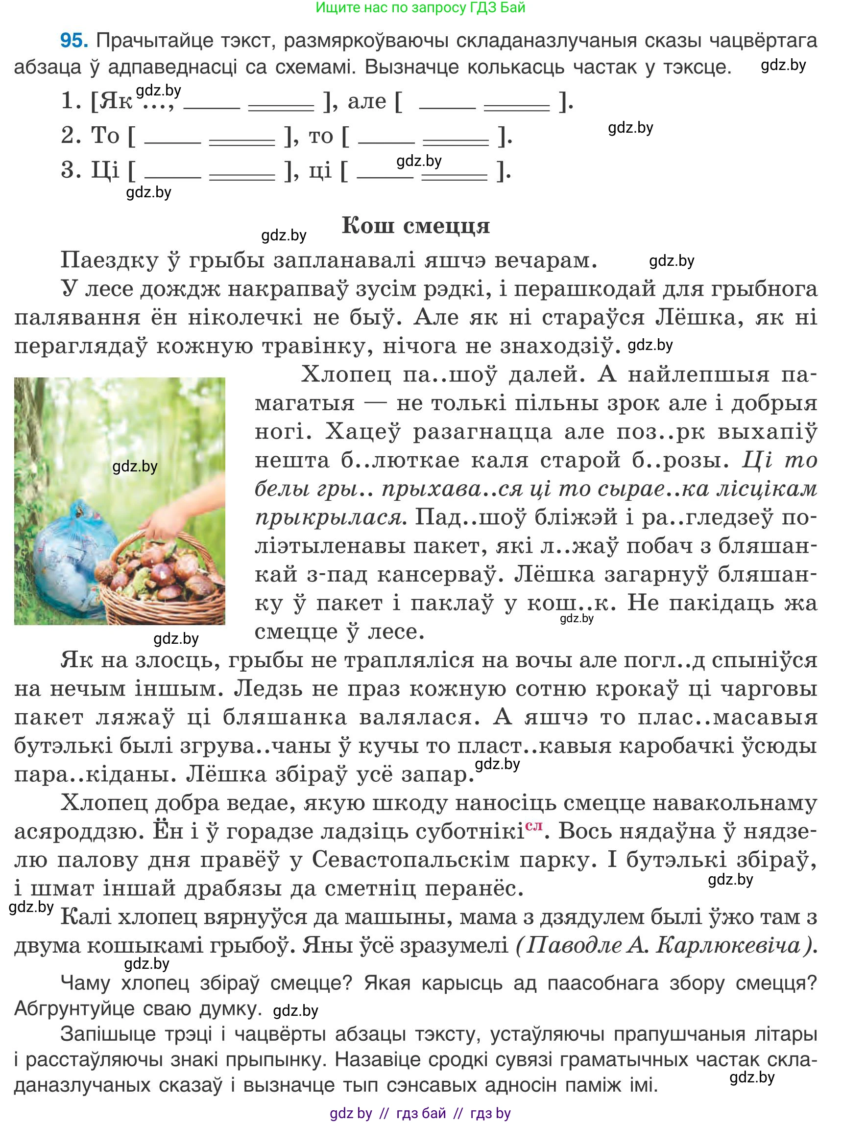 Белорусский язык (Беларуская мова), 9 класс Учебник, авторы: Валочка Ганна Міхайлаўна, Васюковіч Людміла Сяргееўна, Зелянко Вольга Уладзіміраўна, Якуба Святлана Міхайлаўна, Байкова С І, издательство Акадэмія адукацыі, Минск, 2025, сиреневого цвета, страница 74, номер 95, Условие 2025