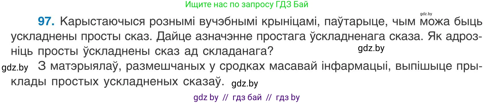 Белорусский язык (Беларуская мова), 9 класс Учебник, авторы: Валочка Ганна Міхайлаўна, Васюковіч Людміла Сяргееўна, Зелянко Вольга Уладзіміраўна, Якуба Святлана Міхайлаўна, Байкова С І, издательство Акадэмія адукацыі, Минск, 2025, сиреневого цвета, страница 75, номер 97, Условие 2025
