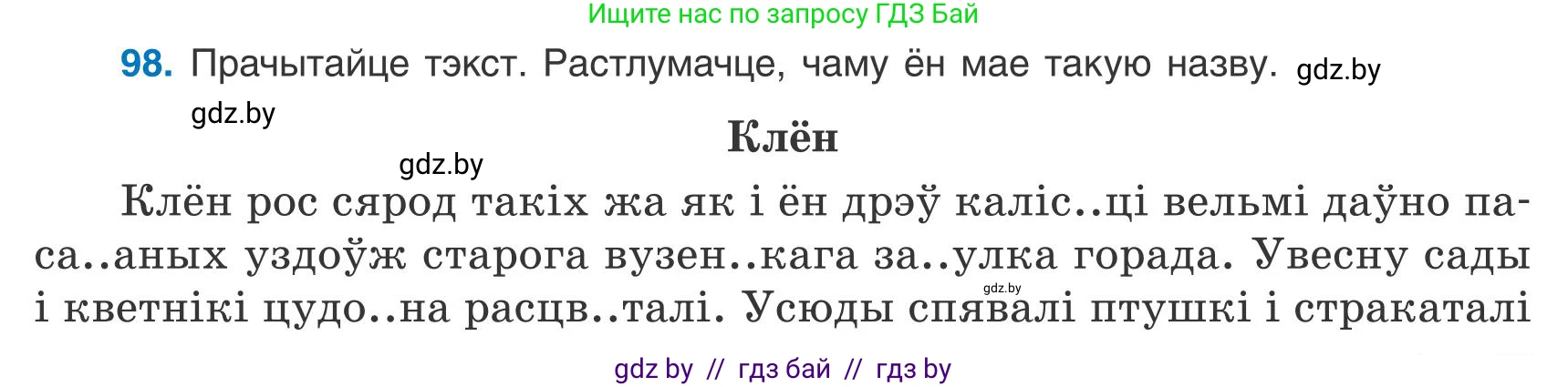 Белорусский язык (Беларуская мова), 9 класс Учебник, авторы: Валочка Ганна Міхайлаўна, Васюковіч Людміла Сяргееўна, Зелянко Вольга Уладзіміраўна, Якуба Святлана Міхайлаўна, Байкова С І, издательство Акадэмія адукацыі, Минск, 2025, сиреневого цвета, страница 75, номер 98, Условие 2025