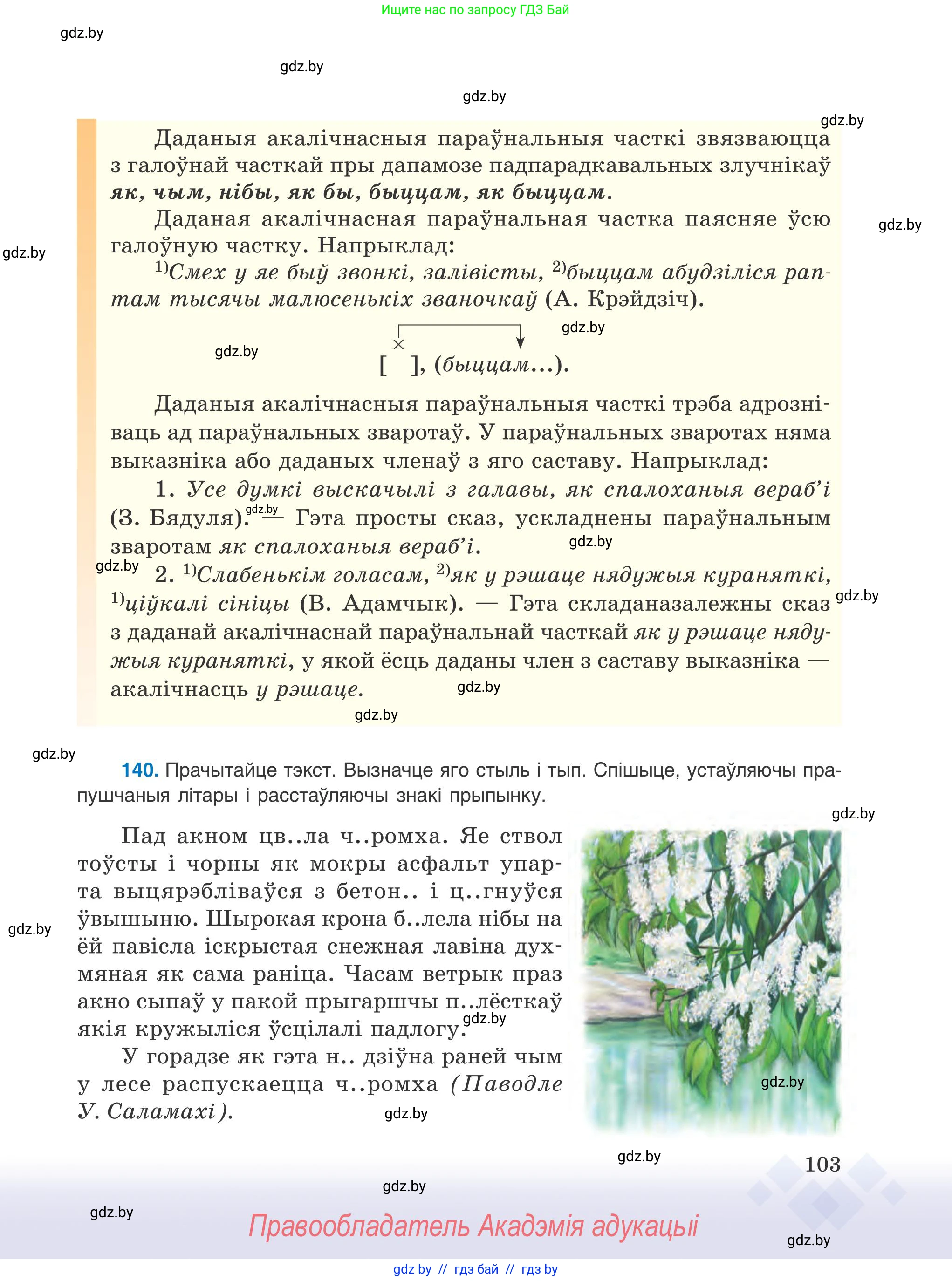 Белорусский язык (Беларуская мова), 9 класс Учебник, авторы: Валочка Ганна Міхайлаўна, Васюковіч Людміла Сяргееўна, Зелянко Вольга Уладзіміраўна, Якуба Святлана Міхайлаўна, Байкова С І, издательство Акадэмія адукацыі, Минск, 2025, сиреневого цвета, страница 103