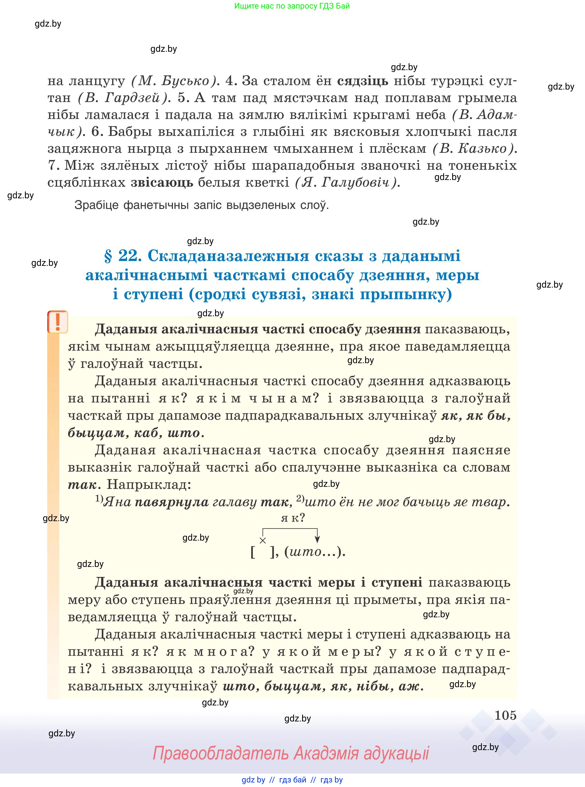 Белорусский язык (Беларуская мова), 9 класс Учебник, авторы: Валочка Ганна Міхайлаўна, Васюковіч Людміла Сяргееўна, Зелянко Вольга Уладзіміраўна, Якуба Святлана Міхайлаўна, Байкова С І, издательство Акадэмія адукацыі, Минск, 2025, сиреневого цвета, страница 105