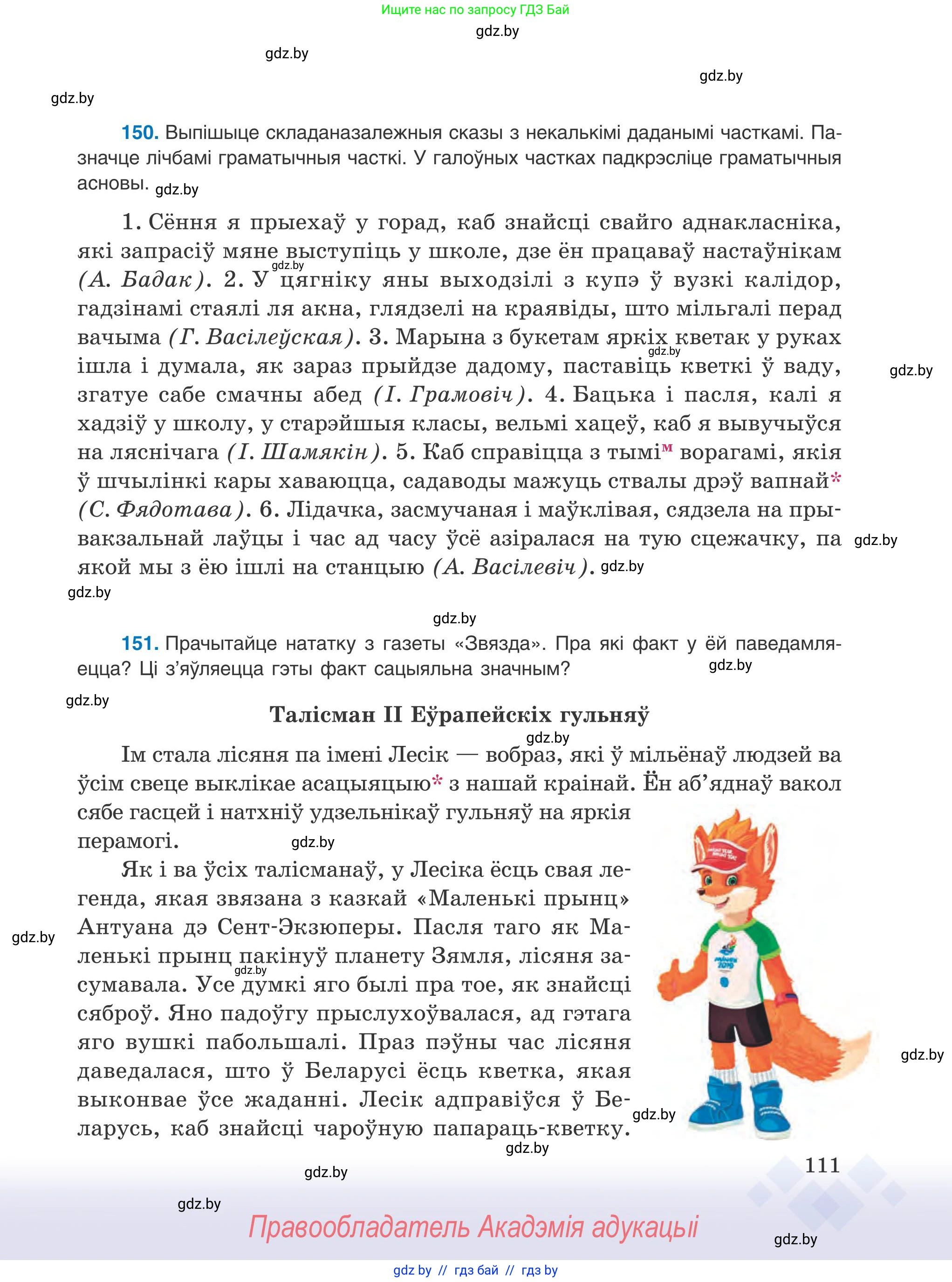 Белорусский язык (Беларуская мова), 9 класс Учебник, авторы: Валочка Ганна Міхайлаўна, Васюковіч Людміла Сяргееўна, Зелянко Вольга Уладзіміраўна, Якуба Святлана Міхайлаўна, Байкова С І, издательство Акадэмія адукацыі, Минск, 2025, сиреневого цвета, страница 111