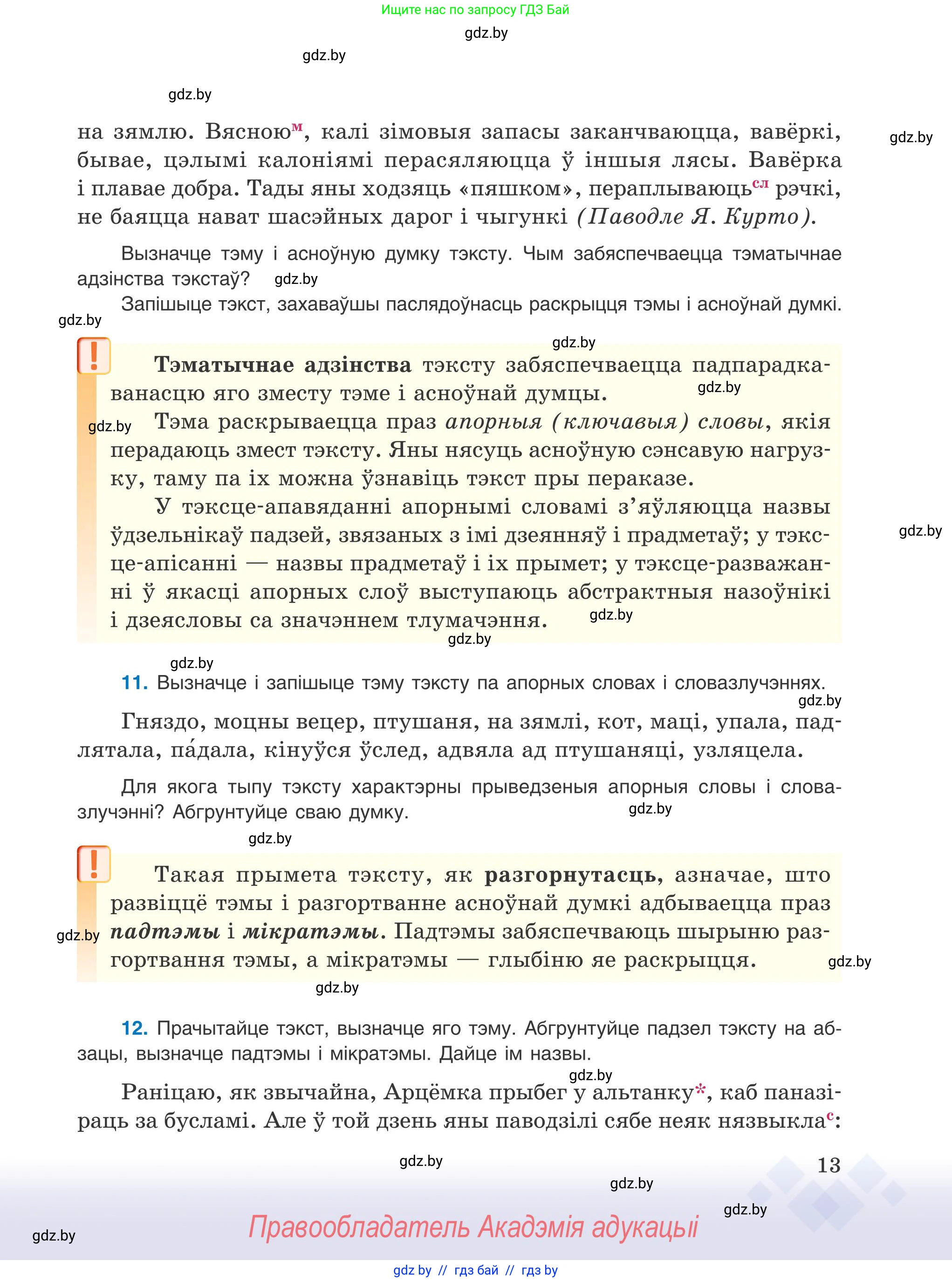 Белорусский язык (Беларуская мова), 9 класс Учебник, авторы: Валочка Ганна Міхайлаўна, Васюковіч Людміла Сяргееўна, Зелянко Вольга Уладзіміраўна, Якуба Святлана Міхайлаўна, Байкова С І, издательство Акадэмія адукацыі, Минск, 2025, сиреневого цвета, страница 13