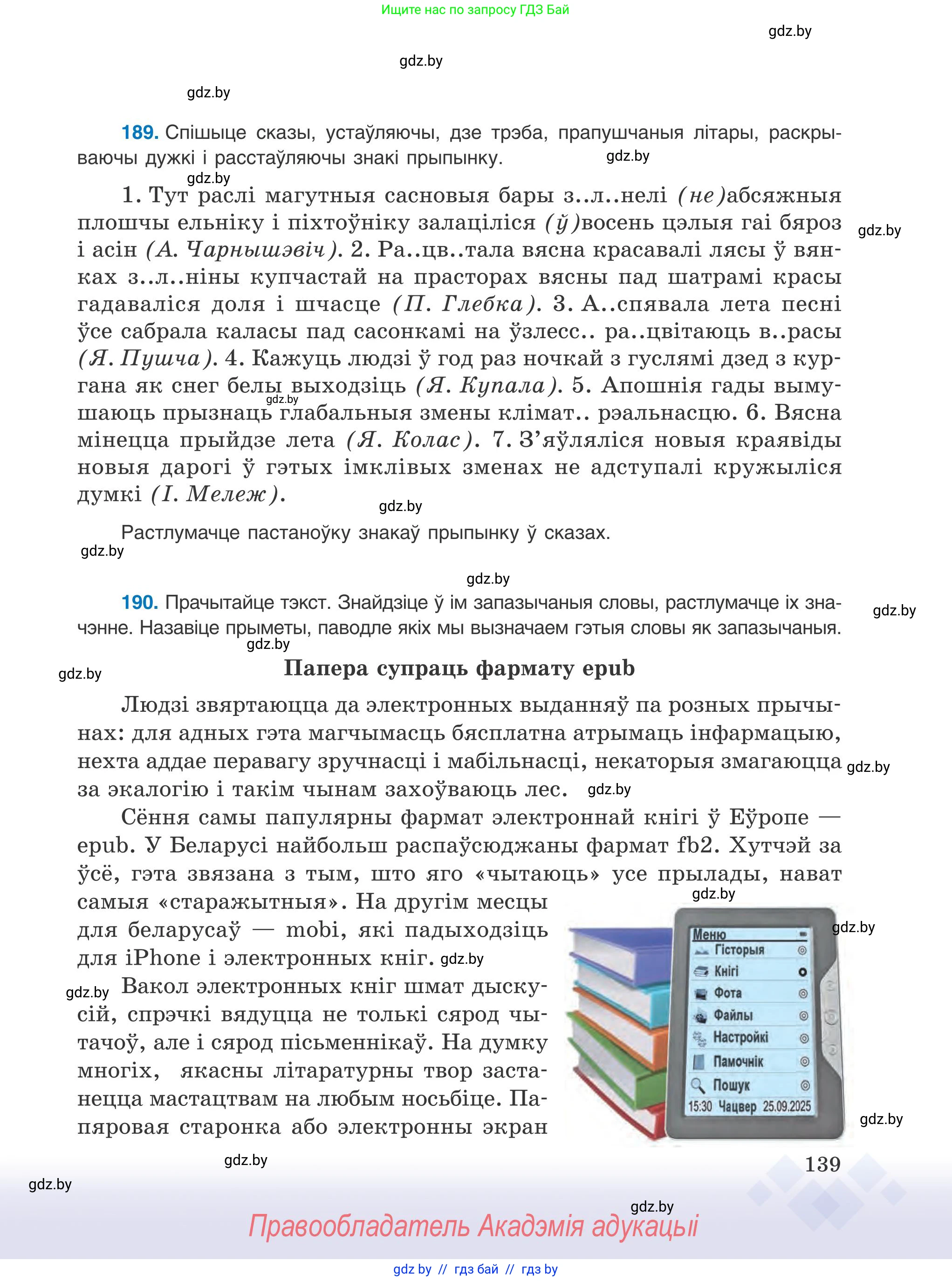 Белорусский язык (Беларуская мова), 9 класс Учебник, авторы: Валочка Ганна Міхайлаўна, Васюковіч Людміла Сяргееўна, Зелянко Вольга Уладзіміраўна, Якуба Святлана Міхайлаўна, Байкова С І, издательство Акадэмія адукацыі, Минск, 2025, сиреневого цвета, страница 139