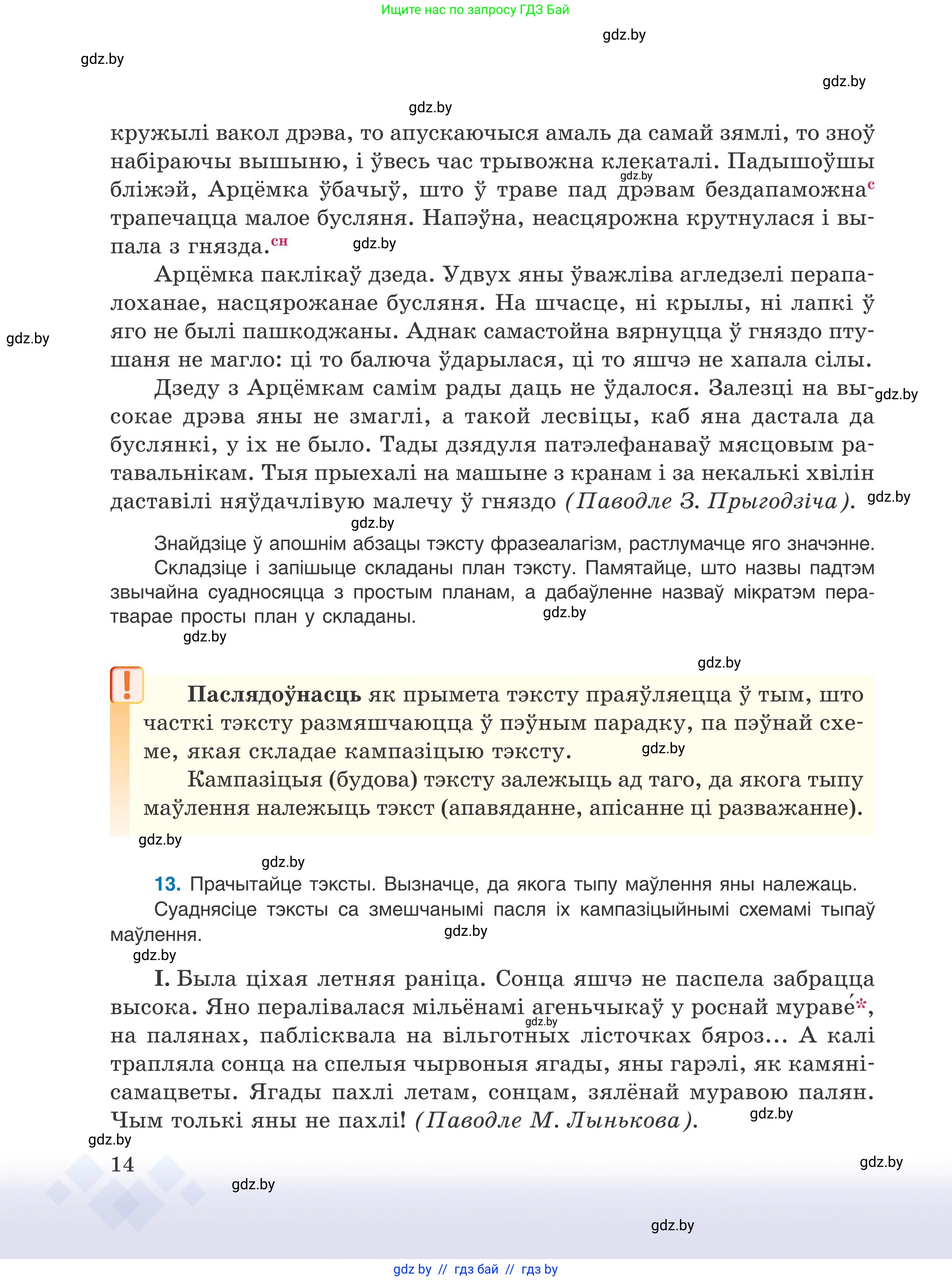 Белорусский язык (Беларуская мова), 9 класс Учебник, авторы: Валочка Ганна Міхайлаўна, Васюковіч Людміла Сяргееўна, Зелянко Вольга Уладзіміраўна, Якуба Святлана Міхайлаўна, Байкова С І, издательство Акадэмія адукацыі, Минск, 2025, сиреневого цвета, страница 14
