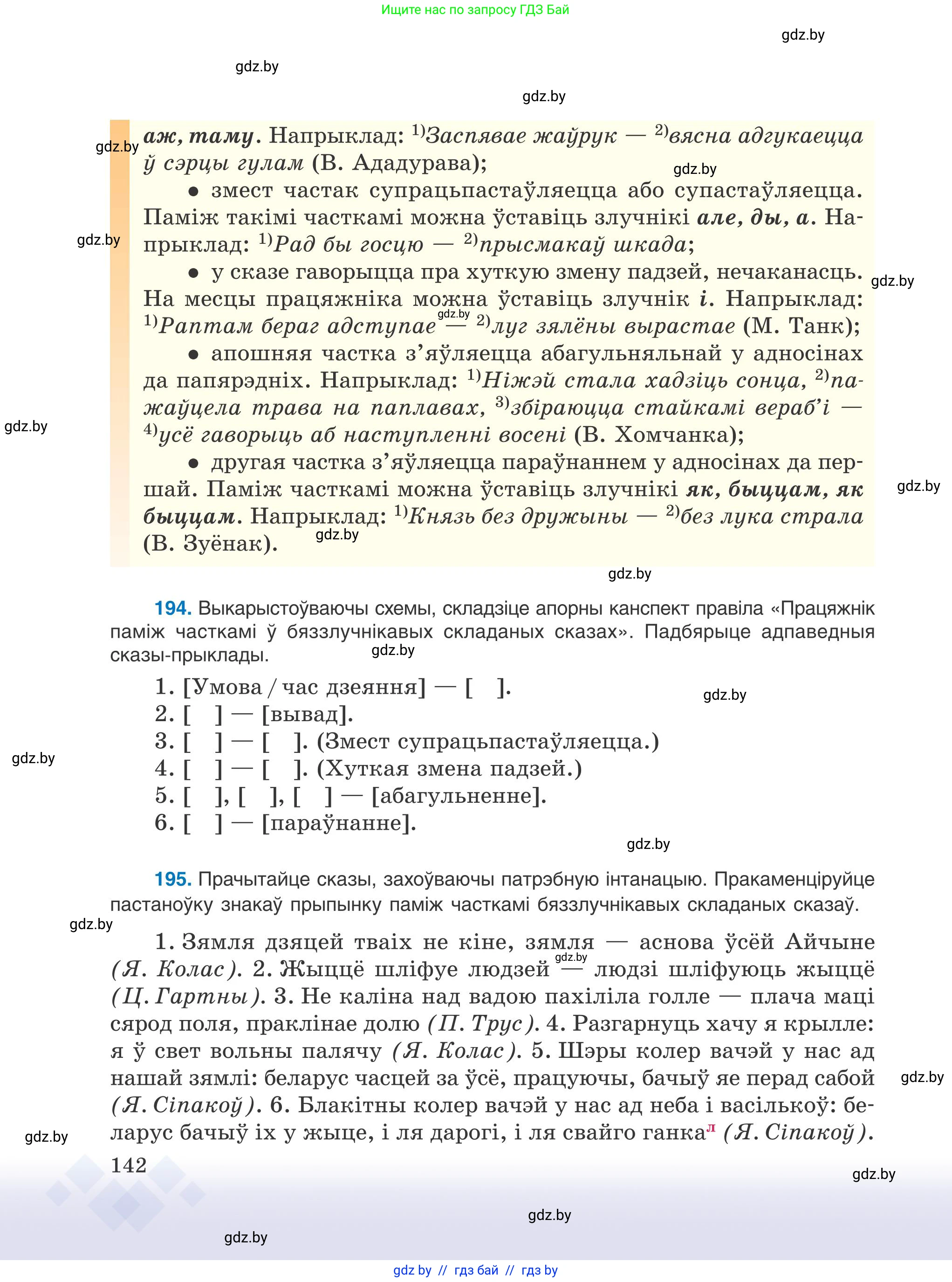 Белорусский язык (Беларуская мова), 9 класс Учебник, авторы: Валочка Ганна Міхайлаўна, Васюковіч Людміла Сяргееўна, Зелянко Вольга Уладзіміраўна, Якуба Святлана Міхайлаўна, Байкова С І, издательство Акадэмія адукацыі, Минск, 2025, сиреневого цвета, страница 142