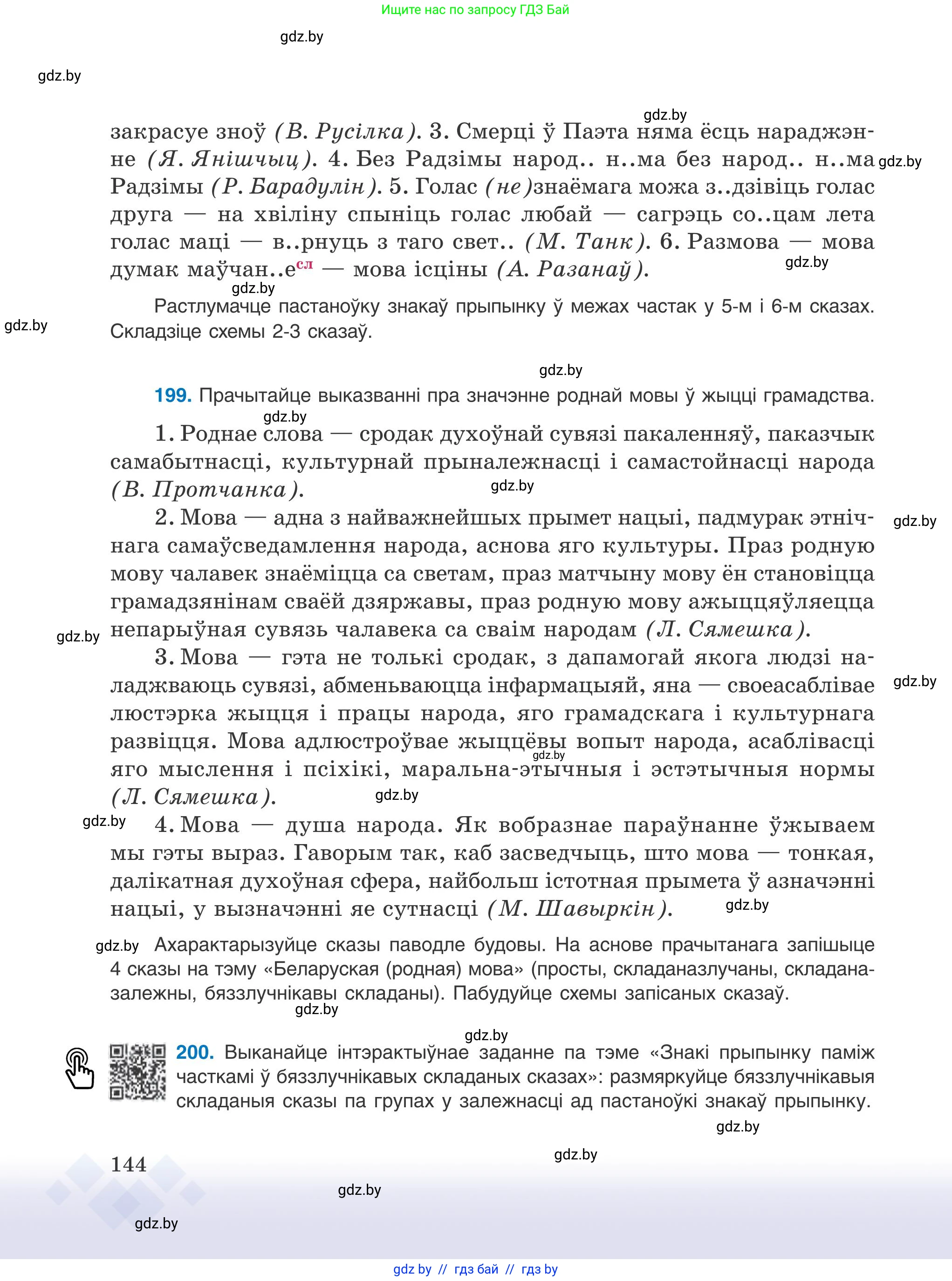 Белорусский язык (Беларуская мова), 9 класс Учебник, авторы: Валочка Ганна Міхайлаўна, Васюковіч Людміла Сяргееўна, Зелянко Вольга Уладзіміраўна, Якуба Святлана Міхайлаўна, Байкова С І, издательство Акадэмія адукацыі, Минск, 2025, сиреневого цвета, страница 144