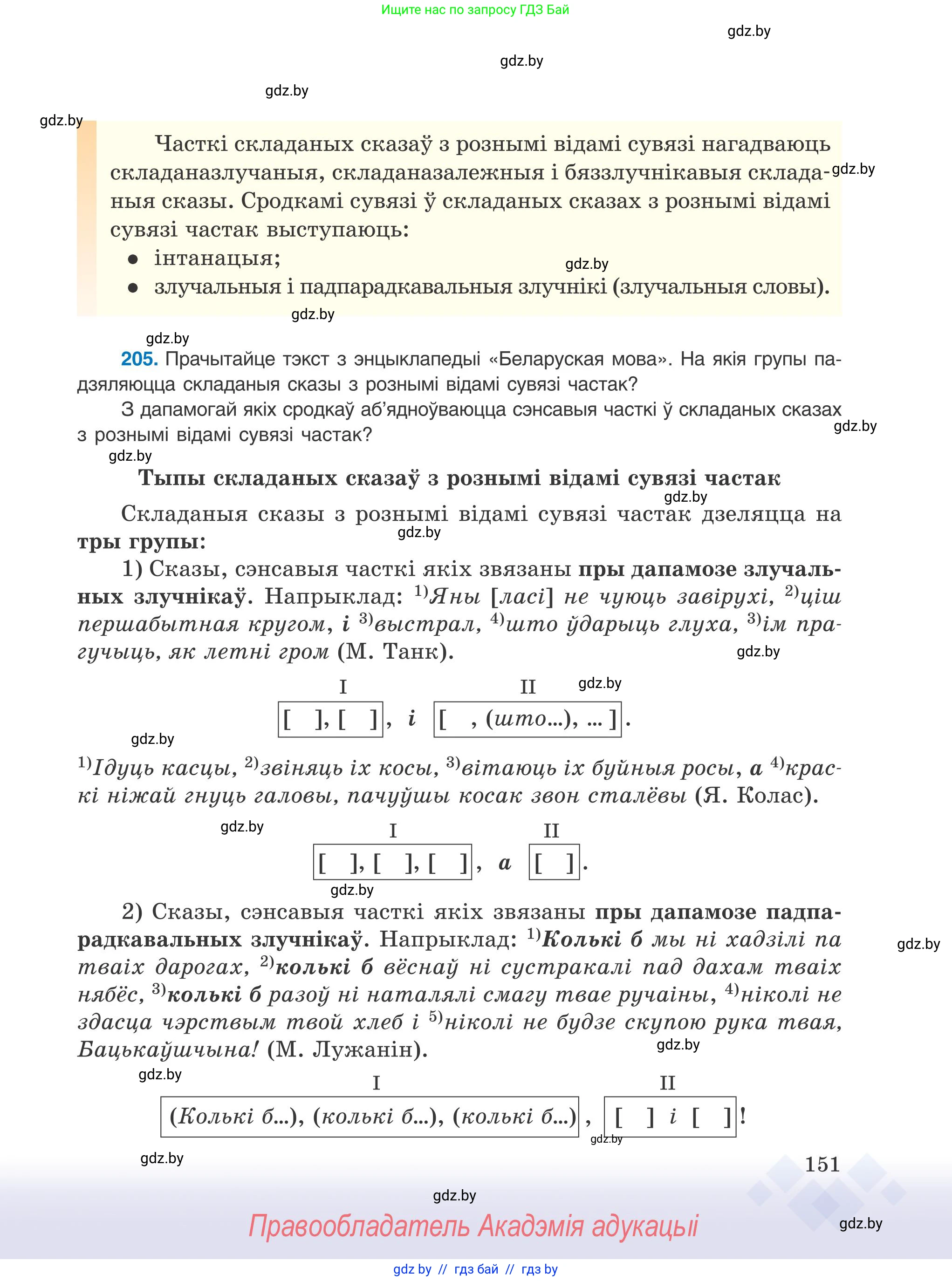 Белорусский язык (Беларуская мова), 9 класс Учебник, авторы: Валочка Ганна Міхайлаўна, Васюковіч Людміла Сяргееўна, Зелянко Вольга Уладзіміраўна, Якуба Святлана Міхайлаўна, Байкова С І, издательство Акадэмія адукацыі, Минск, 2025, сиреневого цвета, страница 151