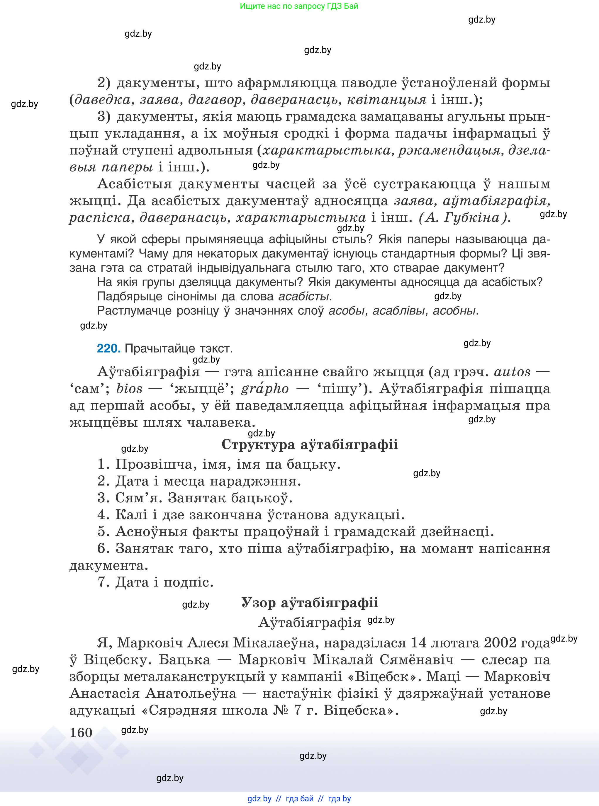 Белорусский язык (Беларуская мова), 9 класс Учебник, авторы: Валочка Ганна Міхайлаўна, Васюковіч Людміла Сяргееўна, Зелянко Вольга Уладзіміраўна, Якуба Святлана Міхайлаўна, Байкова С І, издательство Акадэмія адукацыі, Минск, 2025, сиреневого цвета, страница 160