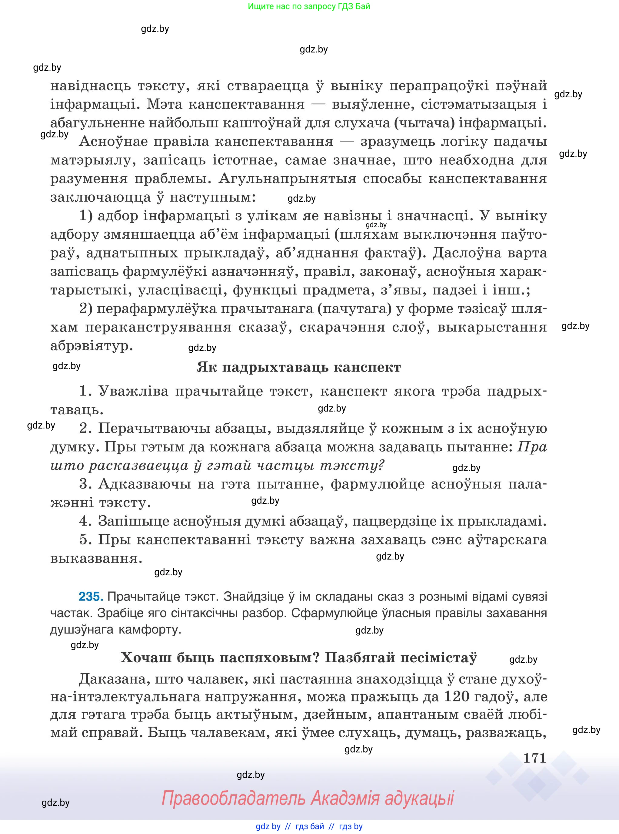Белорусский язык (Беларуская мова), 9 класс Учебник, авторы: Валочка Ганна Міхайлаўна, Васюковіч Людміла Сяргееўна, Зелянко Вольга Уладзіміраўна, Якуба Святлана Міхайлаўна, Байкова С І, издательство Акадэмія адукацыі, Минск, 2025, сиреневого цвета, страница 171