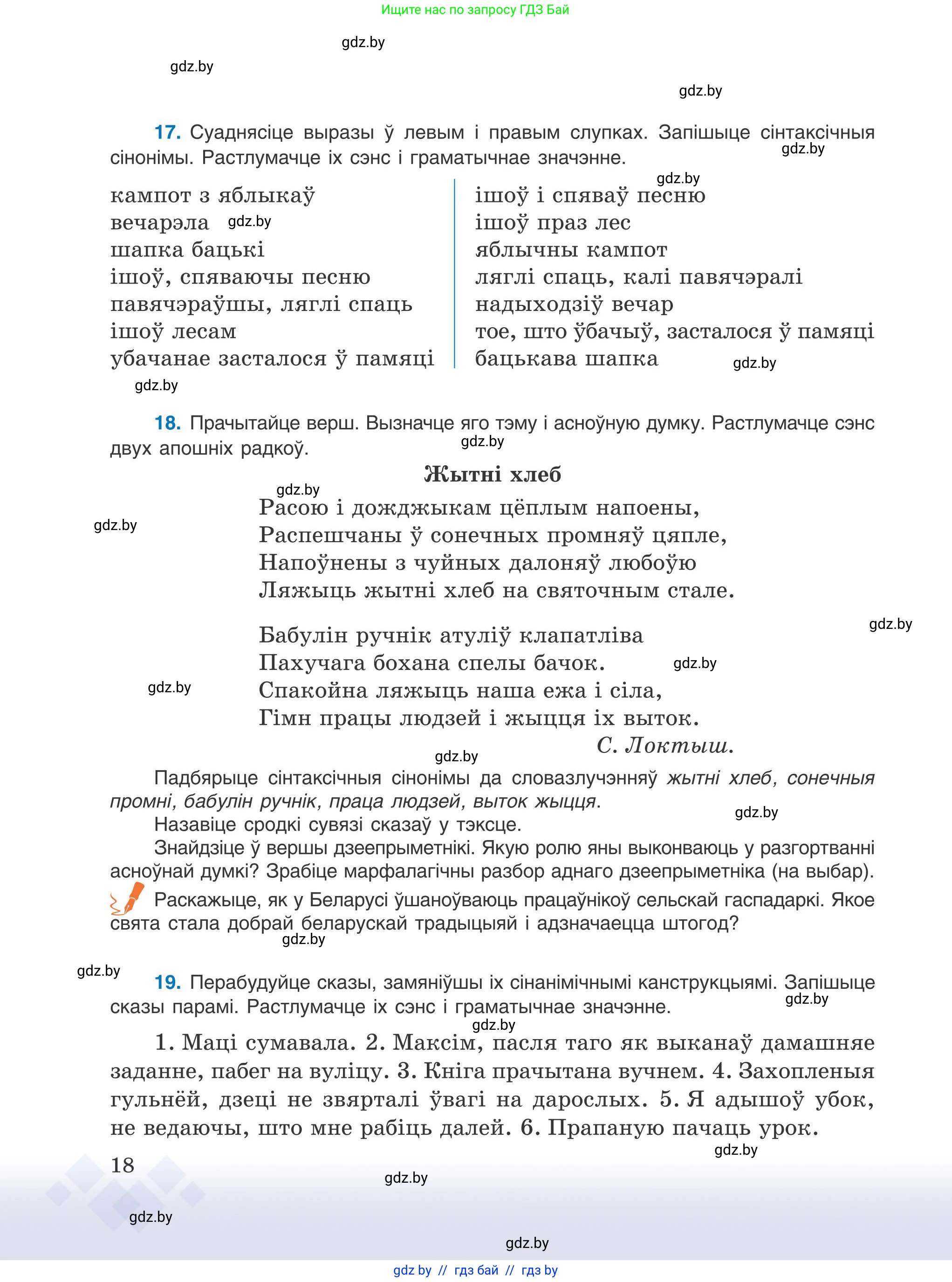 Белорусский язык (Беларуская мова), 9 класс Учебник, авторы: Валочка Ганна Міхайлаўна, Васюковіч Людміла Сяргееўна, Зелянко Вольга Уладзіміраўна, Якуба Святлана Міхайлаўна, Байкова С І, издательство Акадэмія адукацыі, Минск, 2025, сиреневого цвета, страница 18