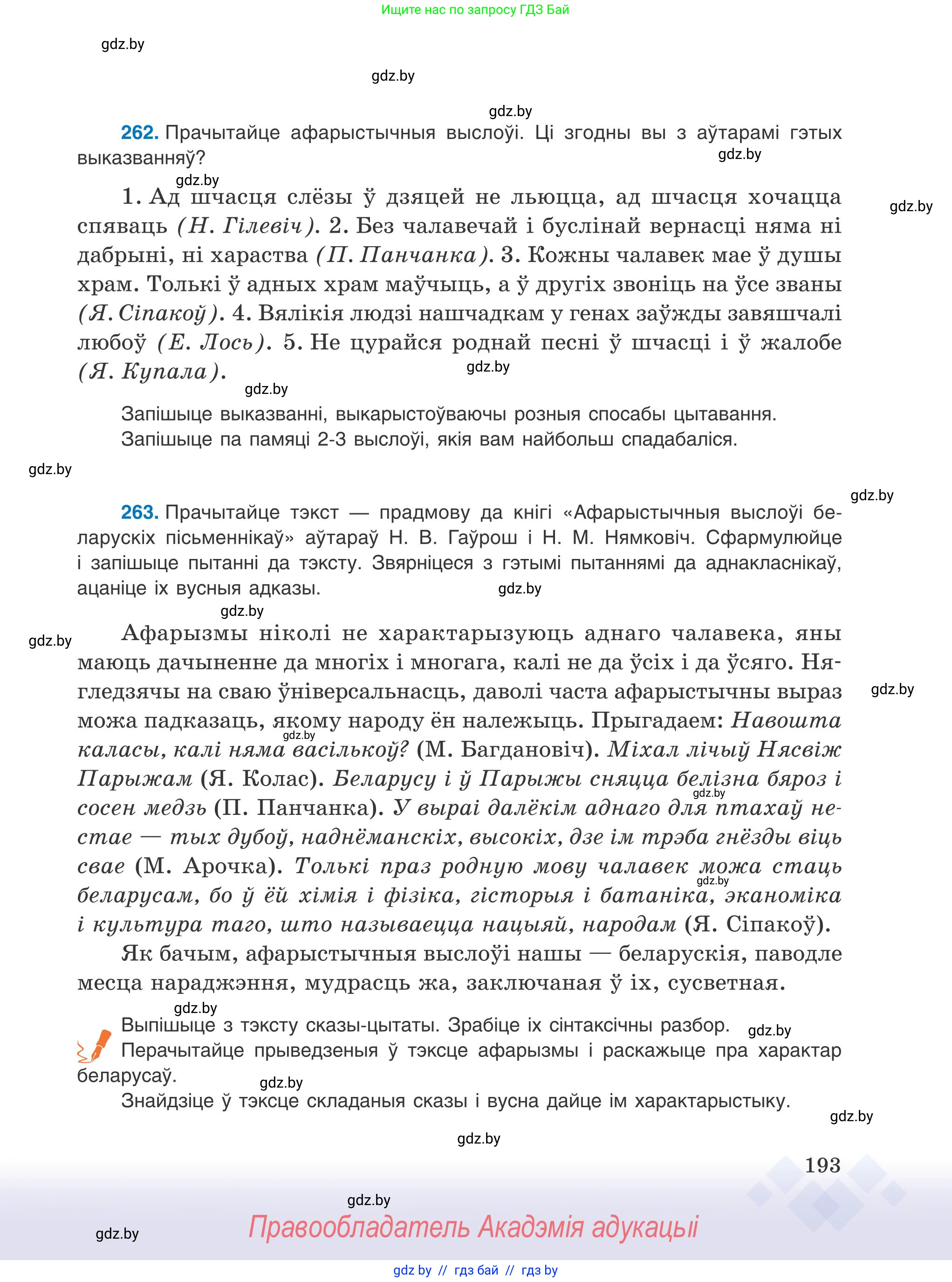 Белорусский язык (Беларуская мова), 9 класс Учебник, авторы: Валочка Ганна Міхайлаўна, Васюковіч Людміла Сяргееўна, Зелянко Вольга Уладзіміраўна, Якуба Святлана Міхайлаўна, Байкова С І, издательство Акадэмія адукацыі, Минск, 2025, сиреневого цвета, страница 193