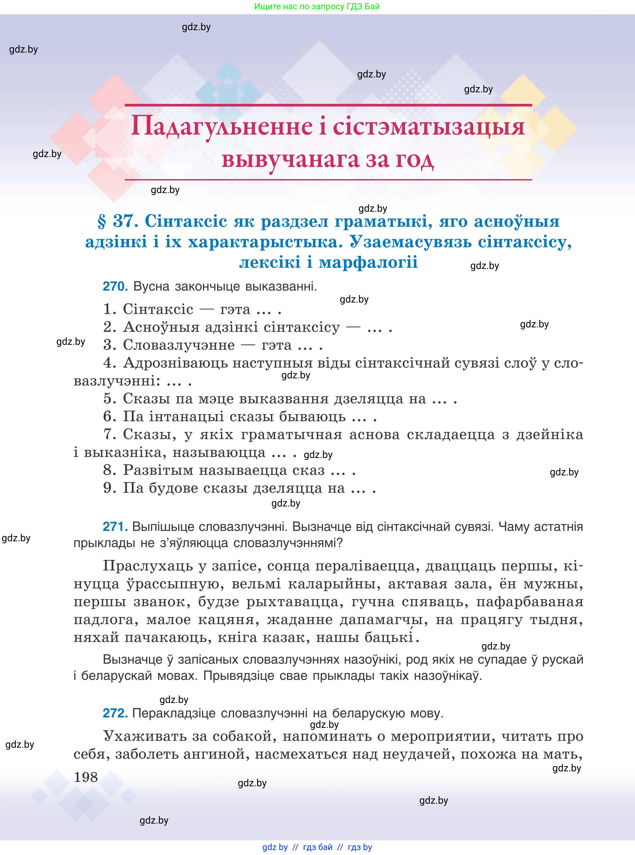 Белорусский язык (Беларуская мова), 9 класс Учебник, авторы: Валочка Ганна Міхайлаўна, Васюковіч Людміла Сяргееўна, Зелянко Вольга Уладзіміраўна, Якуба Святлана Міхайлаўна, Байкова С І, издательство Акадэмія адукацыі, Минск, 2025, сиреневого цвета, страница 198