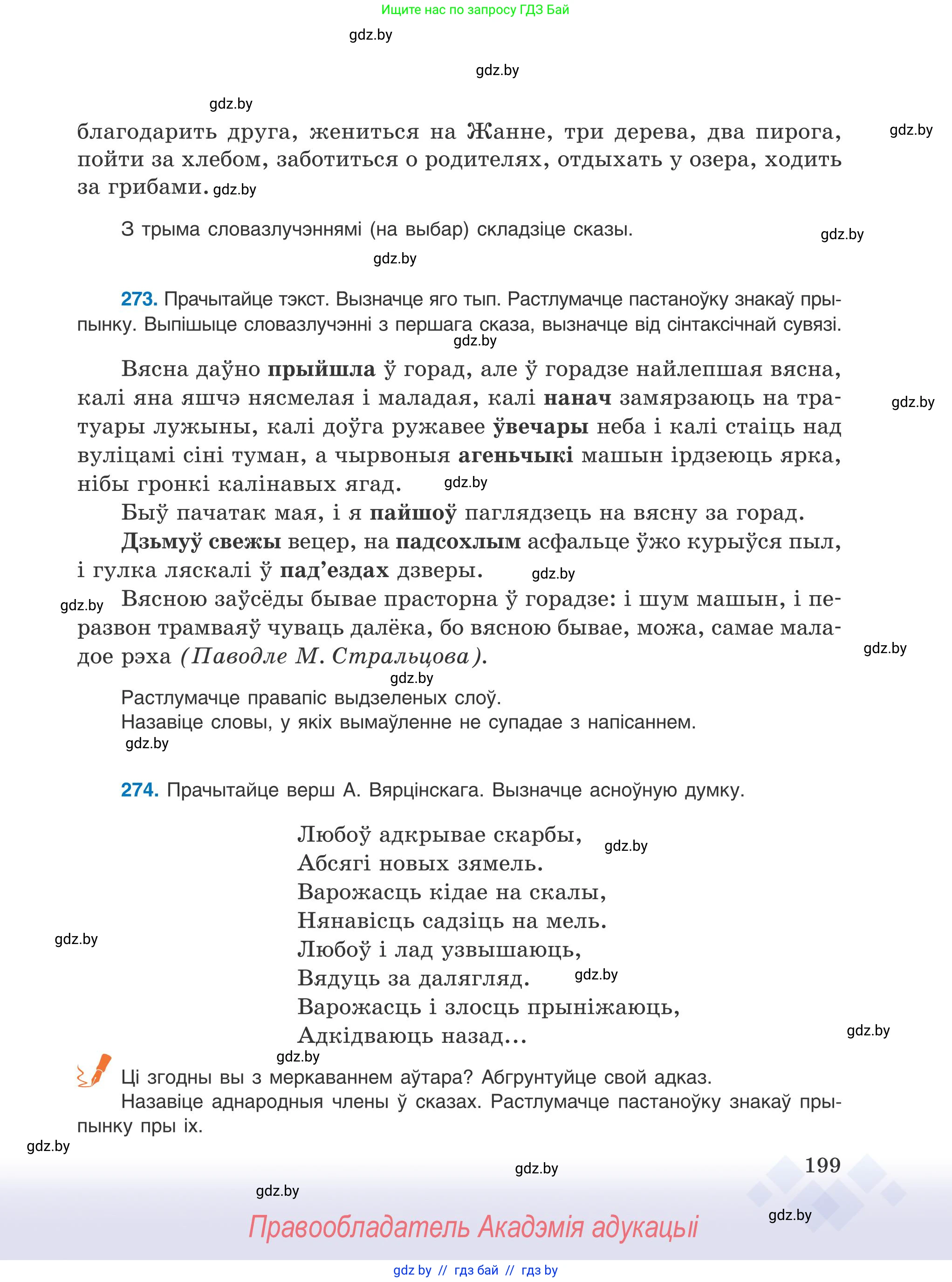 Белорусский язык (Беларуская мова), 9 класс Учебник, авторы: Валочка Ганна Міхайлаўна, Васюковіч Людміла Сяргееўна, Зелянко Вольга Уладзіміраўна, Якуба Святлана Міхайлаўна, Байкова С І, издательство Акадэмія адукацыі, Минск, 2025, сиреневого цвета, страница 199