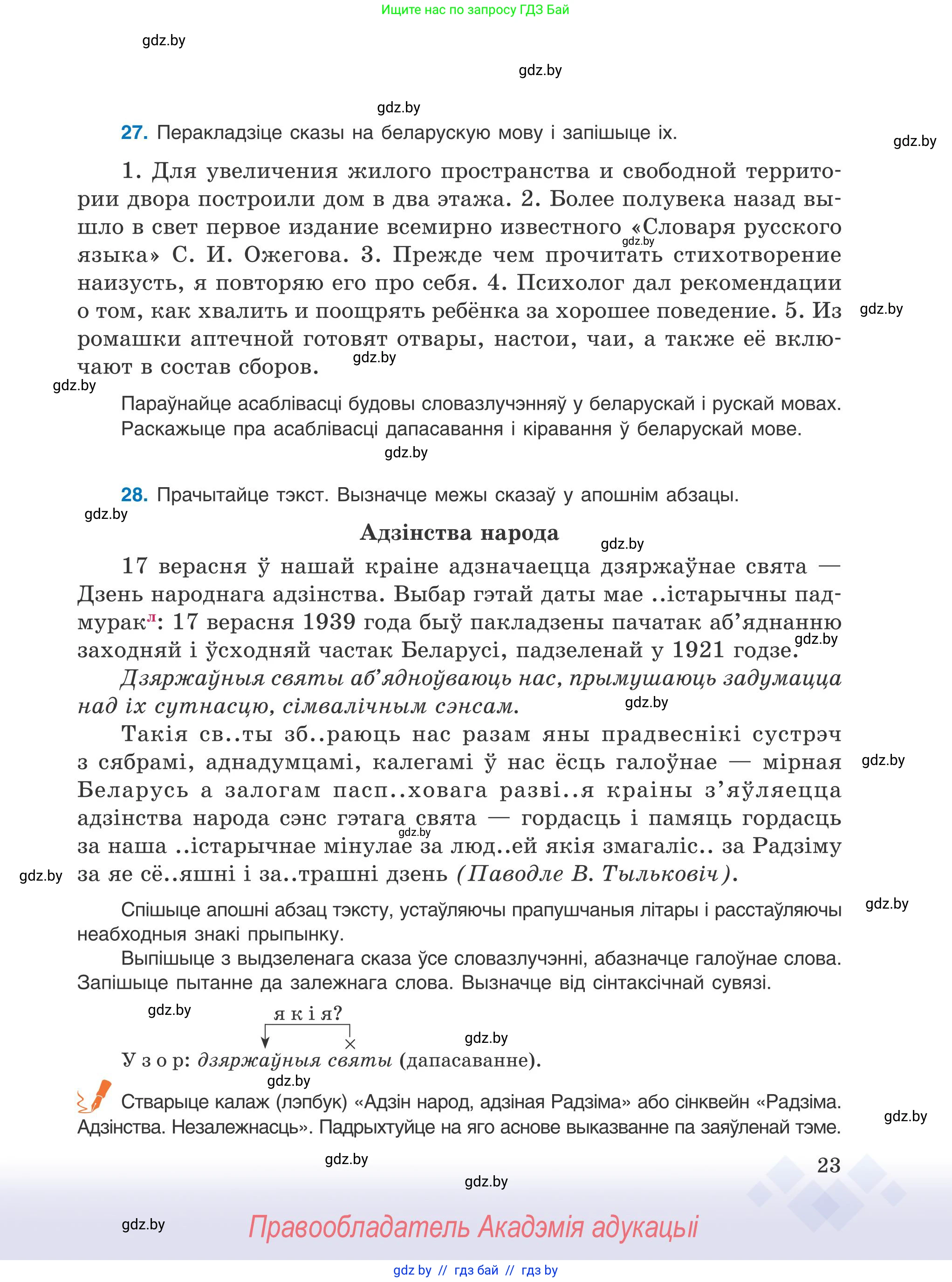 Белорусский язык (Беларуская мова), 9 класс Учебник, авторы: Валочка Ганна Міхайлаўна, Васюковіч Людміла Сяргееўна, Зелянко Вольга Уладзіміраўна, Якуба Святлана Міхайлаўна, Байкова С І, издательство Акадэмія адукацыі, Минск, 2025, сиреневого цвета, страница 23
