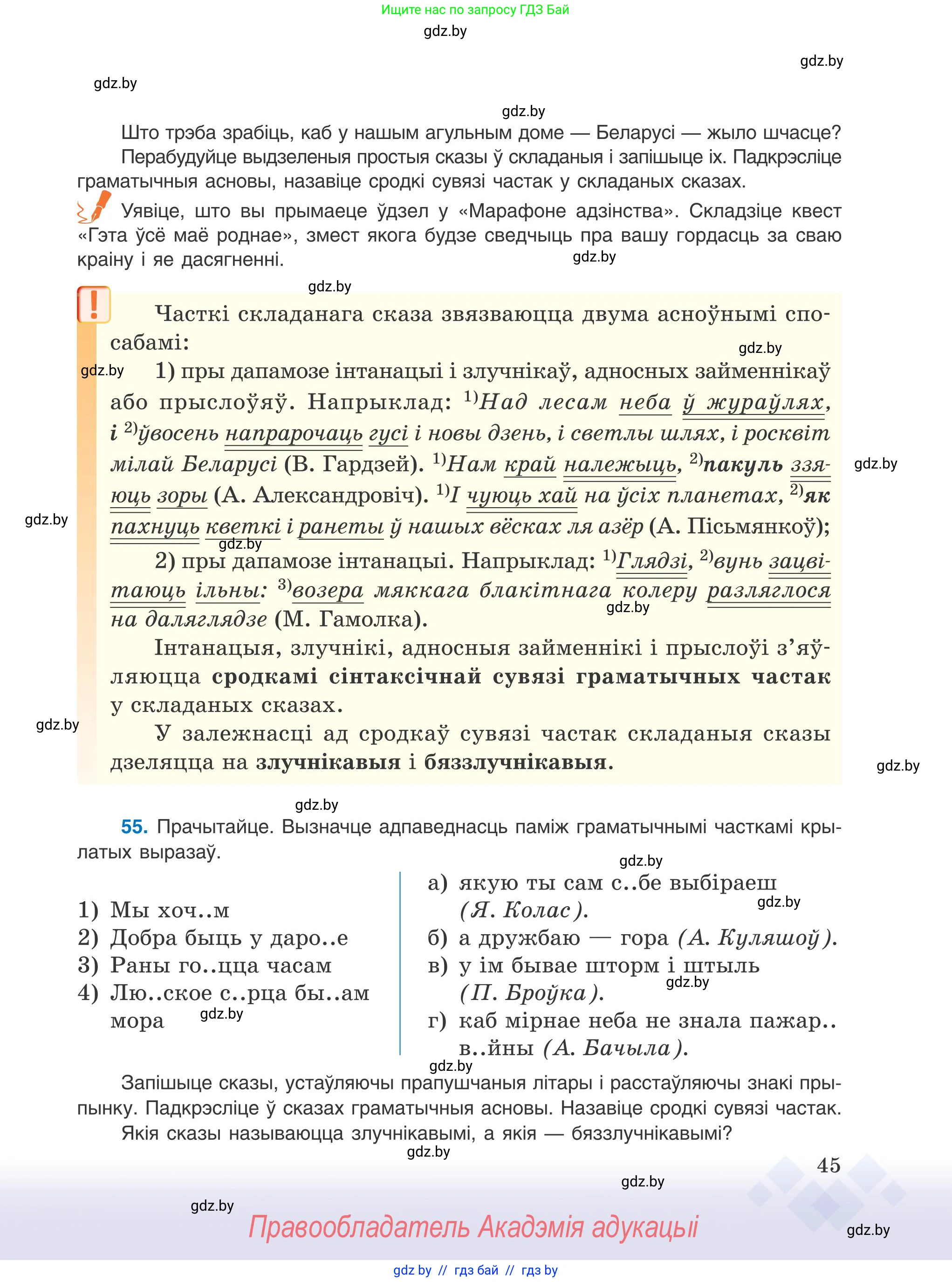 Белорусский язык (Беларуская мова), 9 класс Учебник, авторы: Валочка Ганна Міхайлаўна, Васюковіч Людміла Сяргееўна, Зелянко Вольга Уладзіміраўна, Якуба Святлана Міхайлаўна, Байкова С І, издательство Акадэмія адукацыі, Минск, 2025, сиреневого цвета, страница 45