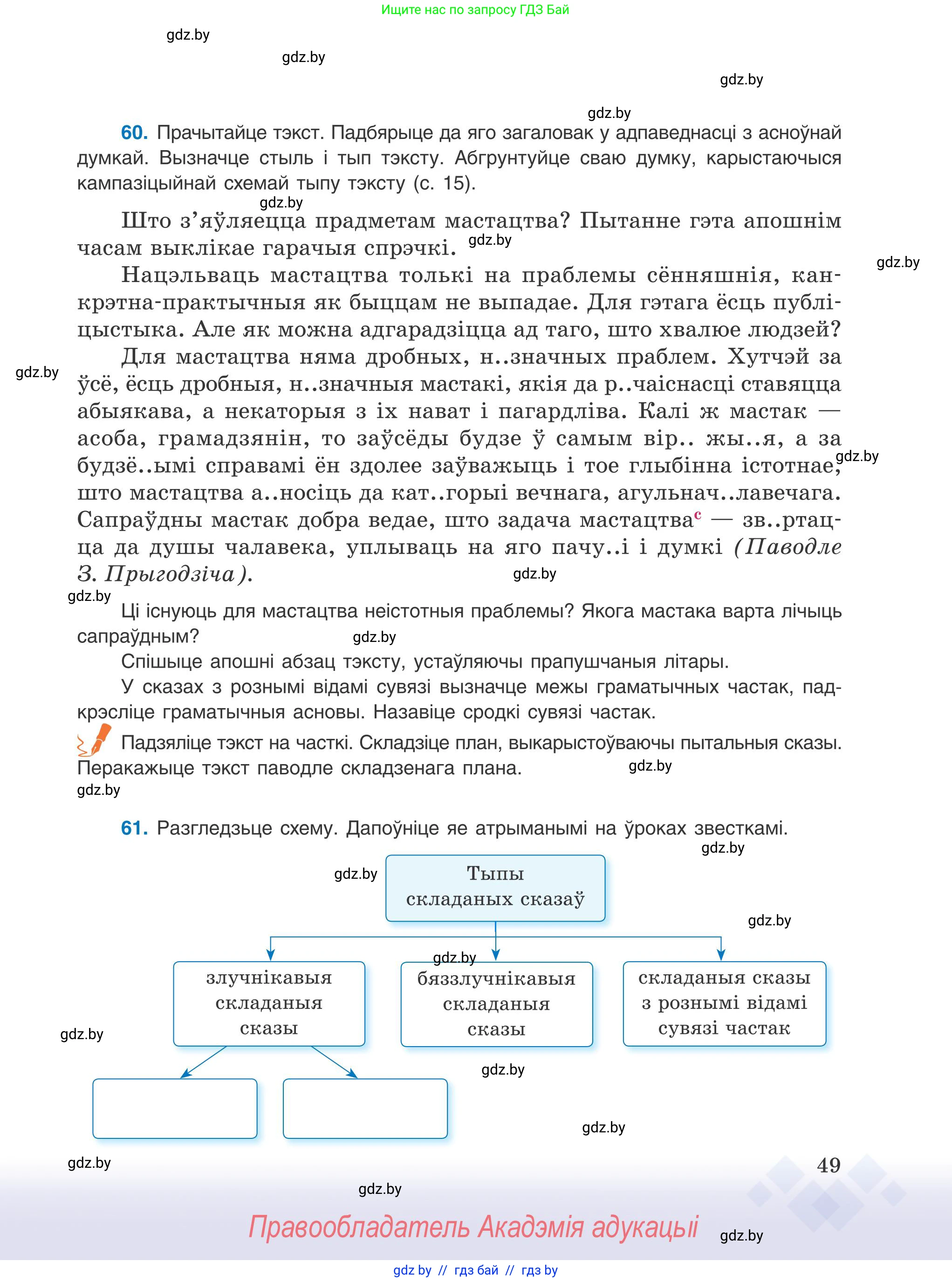 Белорусский язык (Беларуская мова), 9 класс Учебник, авторы: Валочка Ганна Міхайлаўна, Васюковіч Людміла Сяргееўна, Зелянко Вольга Уладзіміраўна, Якуба Святлана Міхайлаўна, Байкова С І, издательство Акадэмія адукацыі, Минск, 2025, сиреневого цвета, страница 49