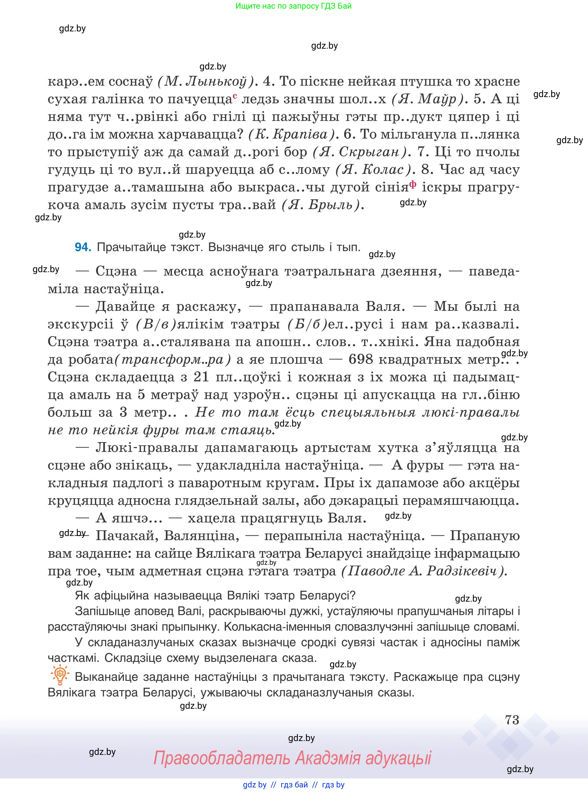 Белорусский язык (Беларуская мова), 9 класс Учебник, авторы: Валочка Ганна Міхайлаўна, Васюковіч Людміла Сяргееўна, Зелянко Вольга Уладзіміраўна, Якуба Святлана Міхайлаўна, Байкова С І, издательство Акадэмія адукацыі, Минск, 2025, сиреневого цвета, страница 73