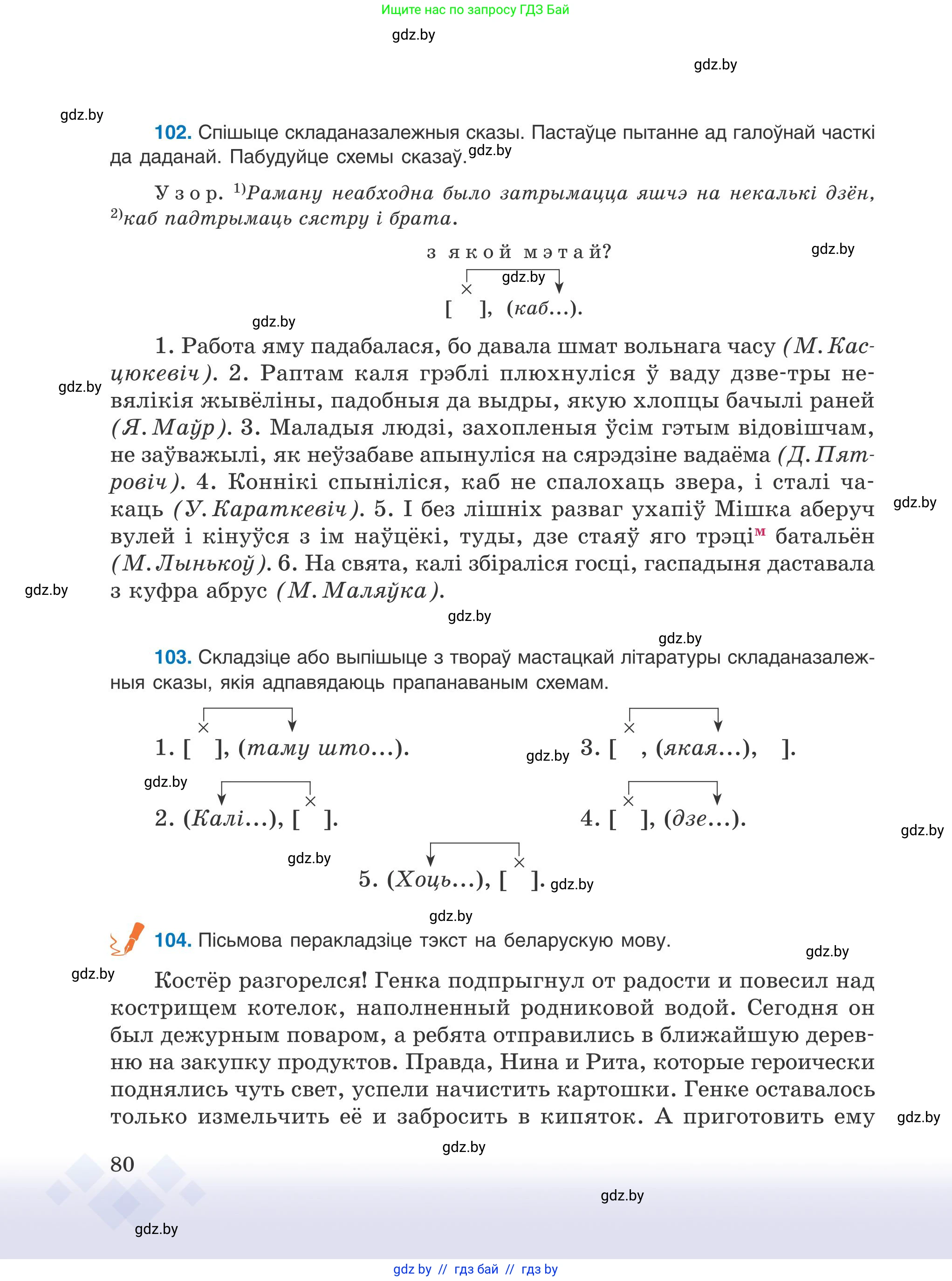 Белорусский язык (Беларуская мова), 9 класс Учебник, авторы: Валочка Ганна Міхайлаўна, Васюковіч Людміла Сяргееўна, Зелянко Вольга Уладзіміраўна, Якуба Святлана Міхайлаўна, Байкова С І, издательство Акадэмія адукацыі, Минск, 2025, сиреневого цвета, страница 80