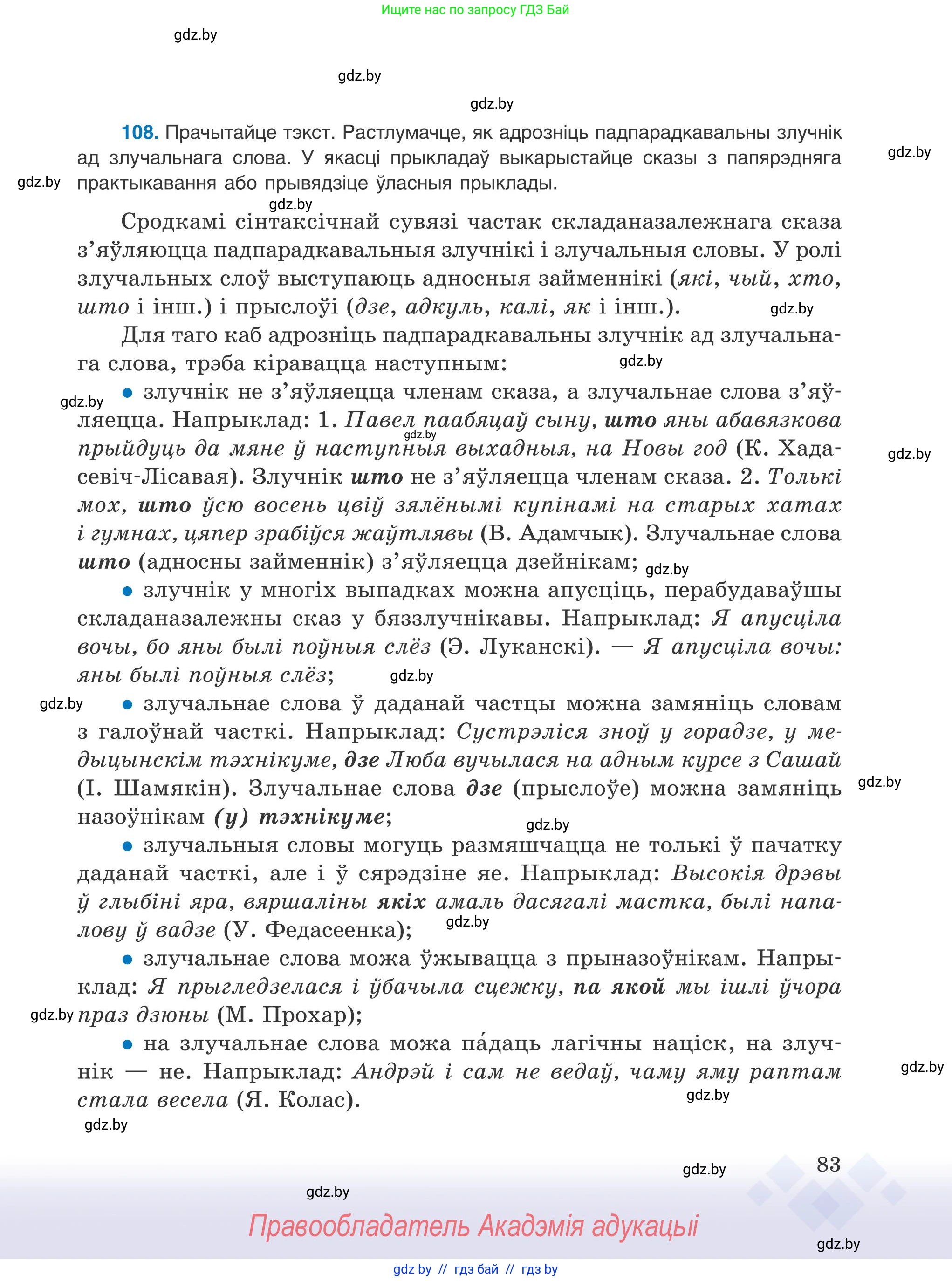 Белорусский язык (Беларуская мова), 9 класс Учебник, авторы: Валочка Ганна Міхайлаўна, Васюковіч Людміла Сяргееўна, Зелянко Вольга Уладзіміраўна, Якуба Святлана Міхайлаўна, Байкова С І, издательство Акадэмія адукацыі, Минск, 2025, сиреневого цвета, страница 83