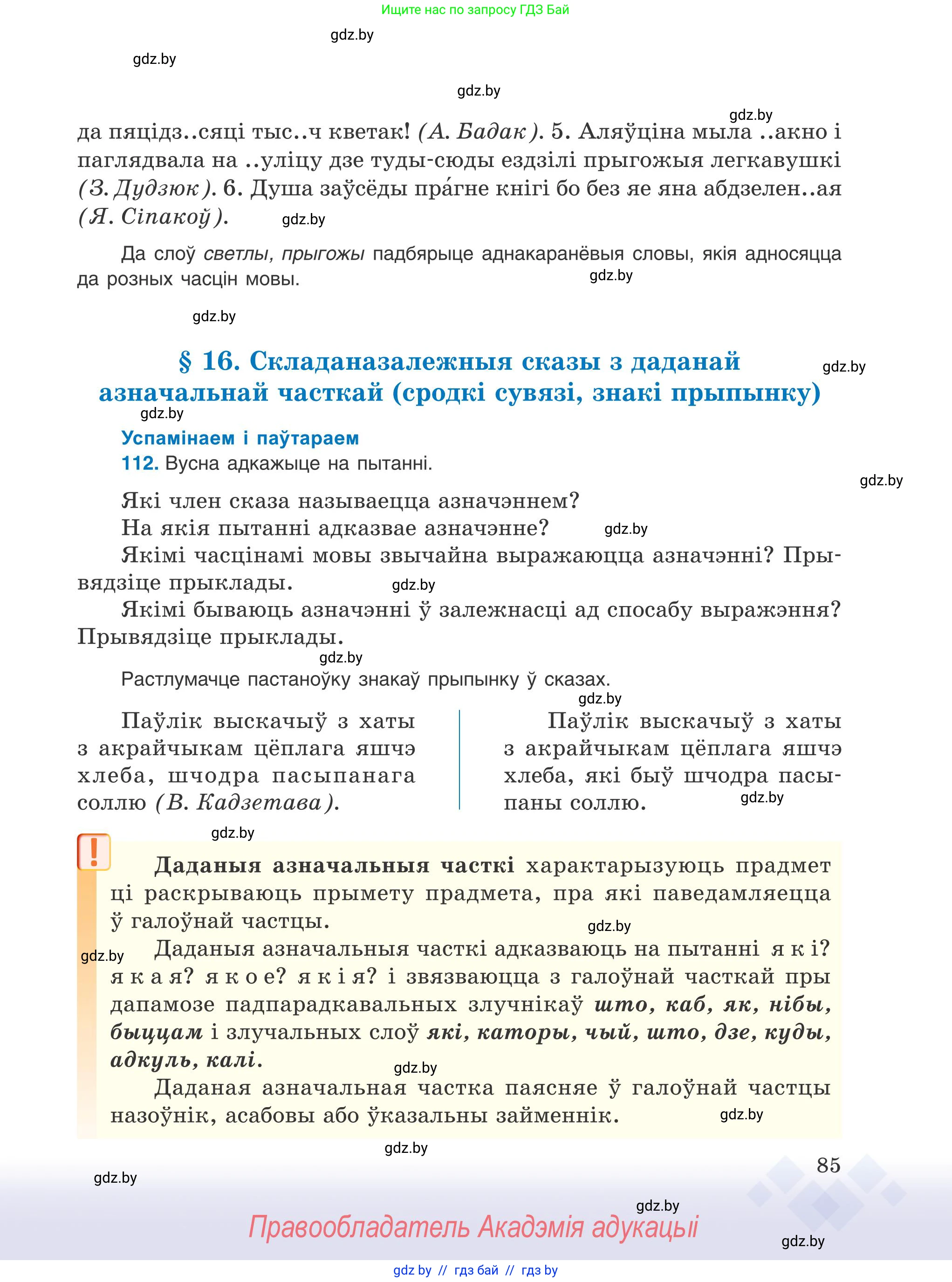 Белорусский язык (Беларуская мова), 9 класс Учебник, авторы: Валочка Ганна Міхайлаўна, Васюковіч Людміла Сяргееўна, Зелянко Вольга Уладзіміраўна, Якуба Святлана Міхайлаўна, Байкова С І, издательство Акадэмія адукацыі, Минск, 2025, сиреневого цвета, страница 85