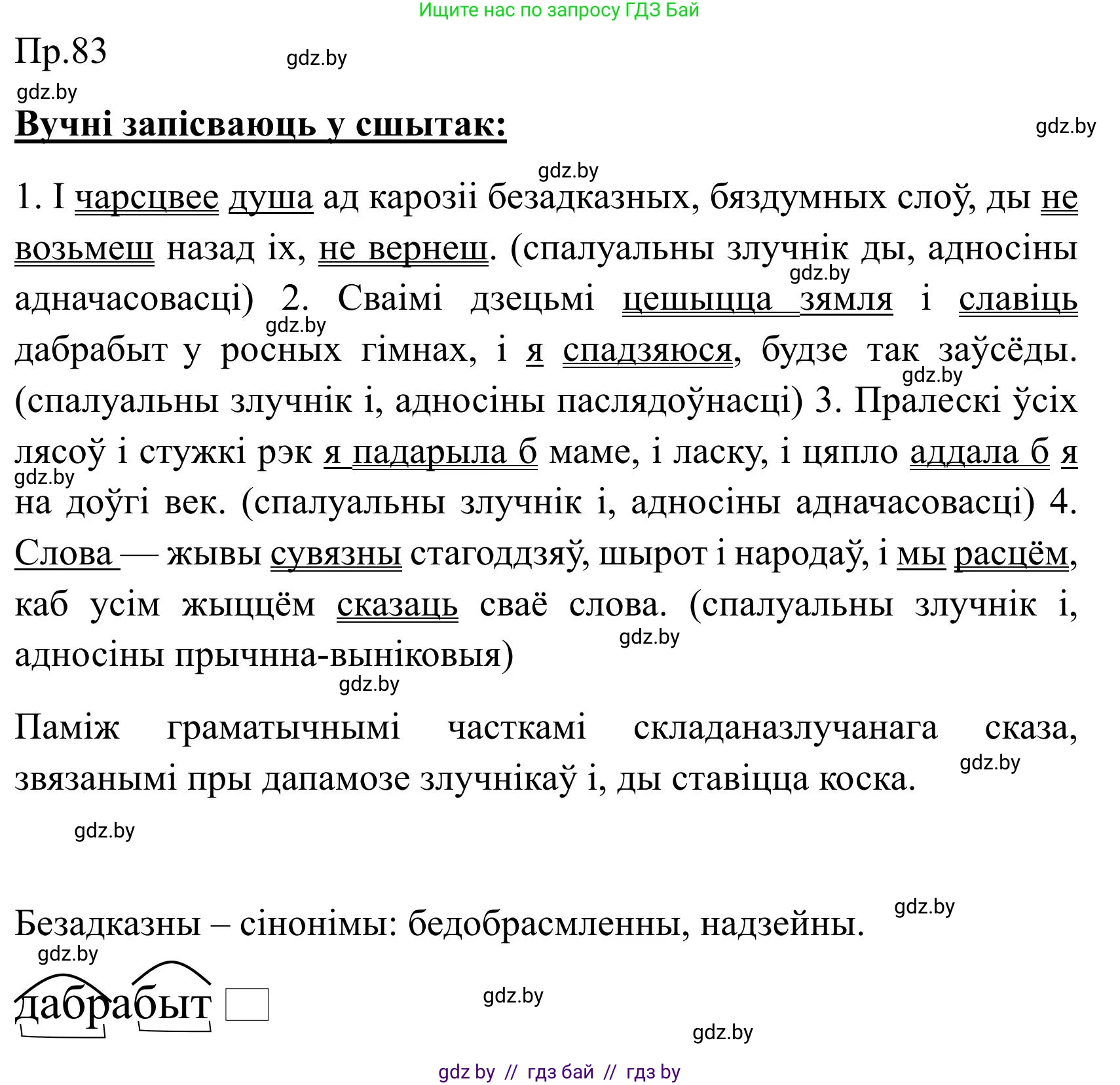 Белорусский язык (Беларуская мова), 9 класс Учебник, авторы: Валочка Ганна Міхайлаўна, Васюковіч Людміла Сяргееўна, Зелянко Вольга Уладзіміраўна, Якуба Святлана Міхайлаўна, Байкова С І, издательство Акадэмія адукацыі, Минск, 2025, сиреневого цвета, страница 65, номер 83, Решение 2025
