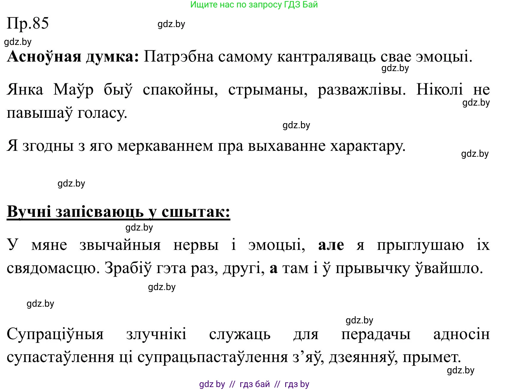 Белорусский язык (Беларуская мова), 9 класс Учебник, авторы: Валочка Ганна Міхайлаўна, Васюковіч Людміла Сяргееўна, Зелянко Вольга Уладзіміраўна, Якуба Святлана Міхайлаўна, Байкова С І, издательство Акадэмія адукацыі, Минск, 2025, сиреневого цвета, страница 66, номер 85, Решение 2025