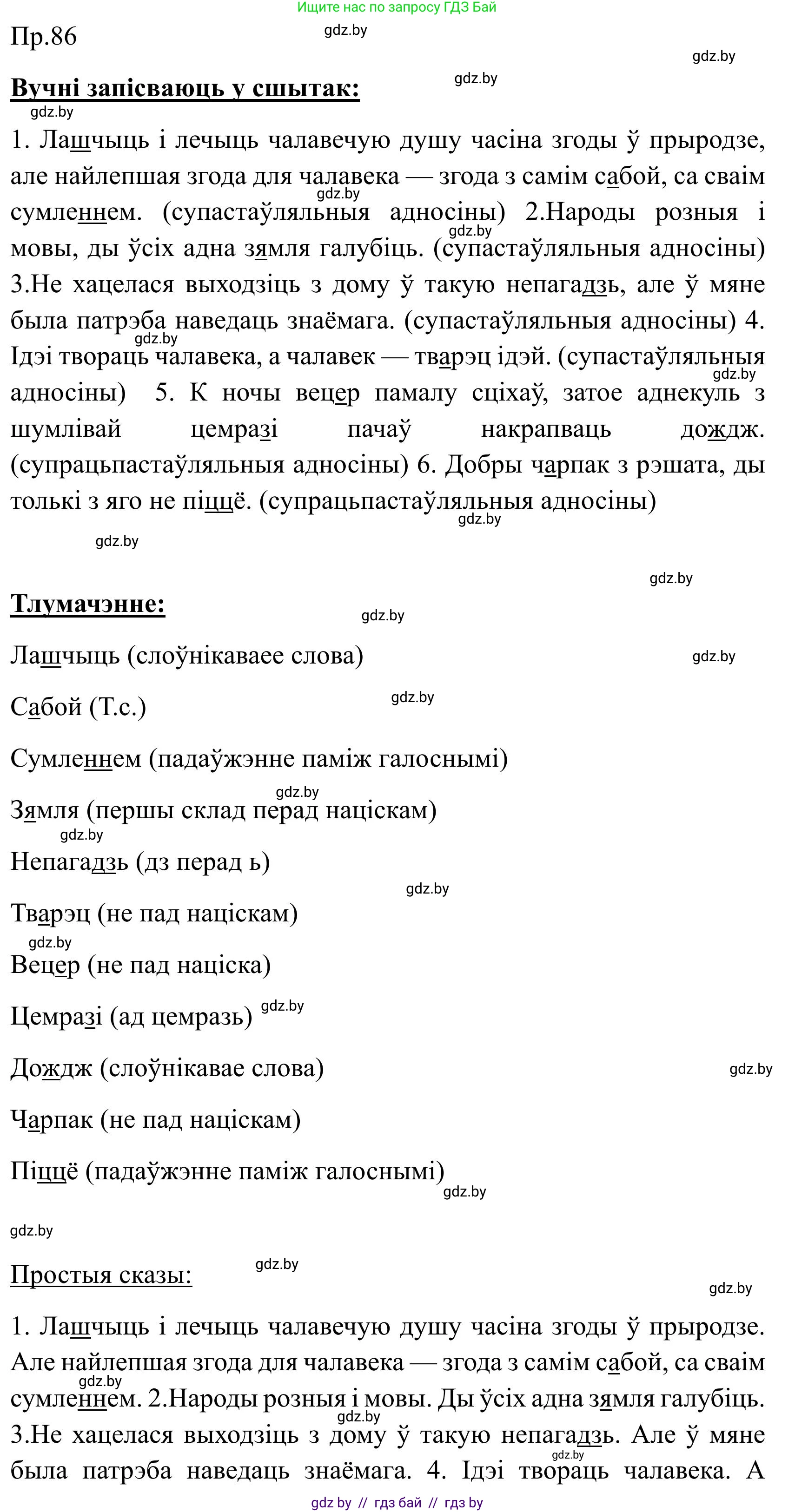 Белорусский язык (Беларуская мова), 9 класс Учебник, авторы: Валочка Ганна Міхайлаўна, Васюковіч Людміла Сяргееўна, Зелянко Вольга Уладзіміраўна, Якуба Святлана Міхайлаўна, Байкова С І, издательство Акадэмія адукацыі, Минск, 2025, сиреневого цвета, страница 67, номер 86, Решение 2025