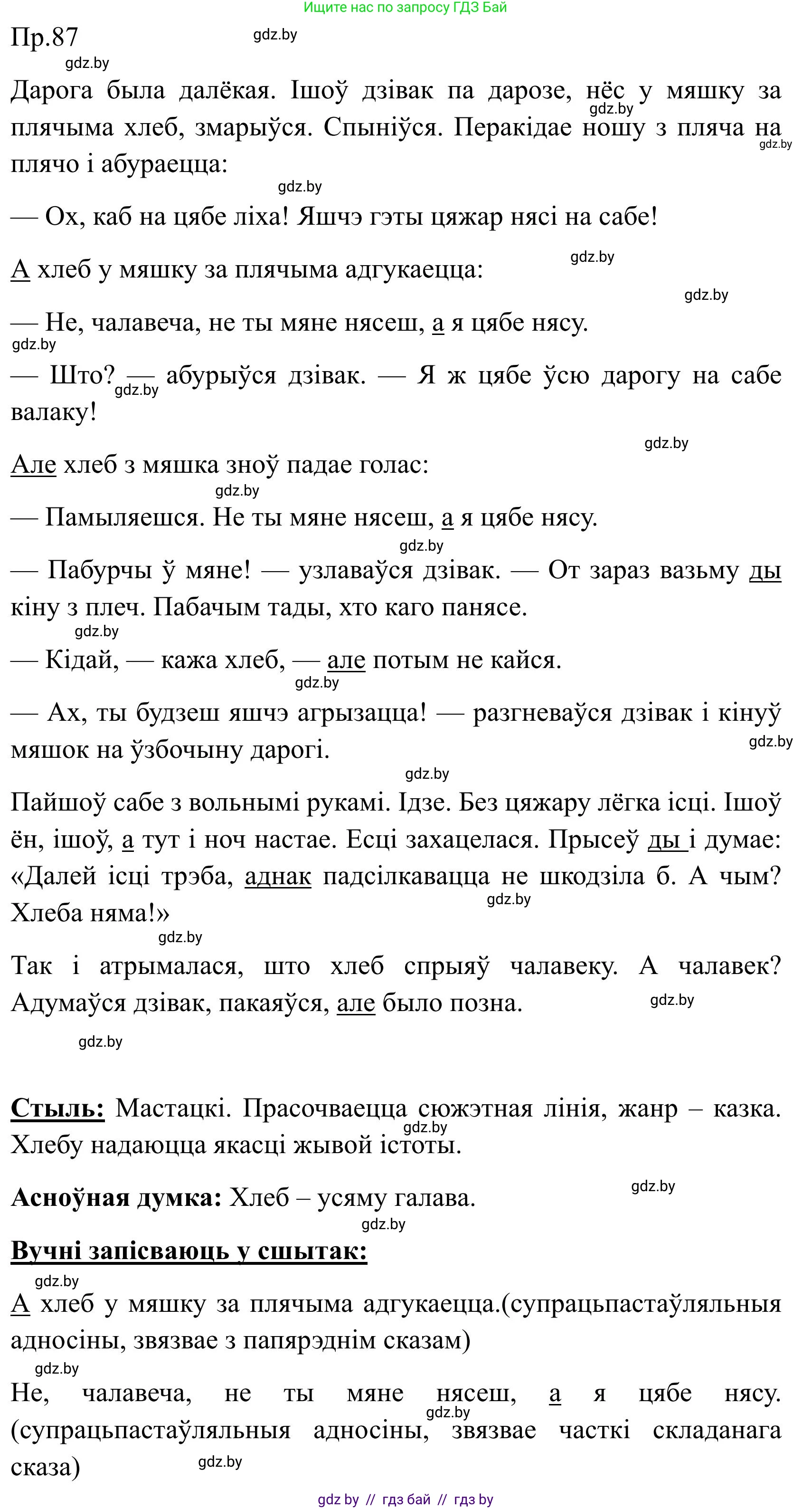 Белорусский язык (Беларуская мова), 9 класс Учебник, авторы: Валочка Ганна Міхайлаўна, Васюковіч Людміла Сяргееўна, Зелянко Вольга Уладзіміраўна, Якуба Святлана Міхайлаўна, Байкова С І, издательство Акадэмія адукацыі, Минск, 2025, сиреневого цвета, страница 68, номер 87, Решение 2025
