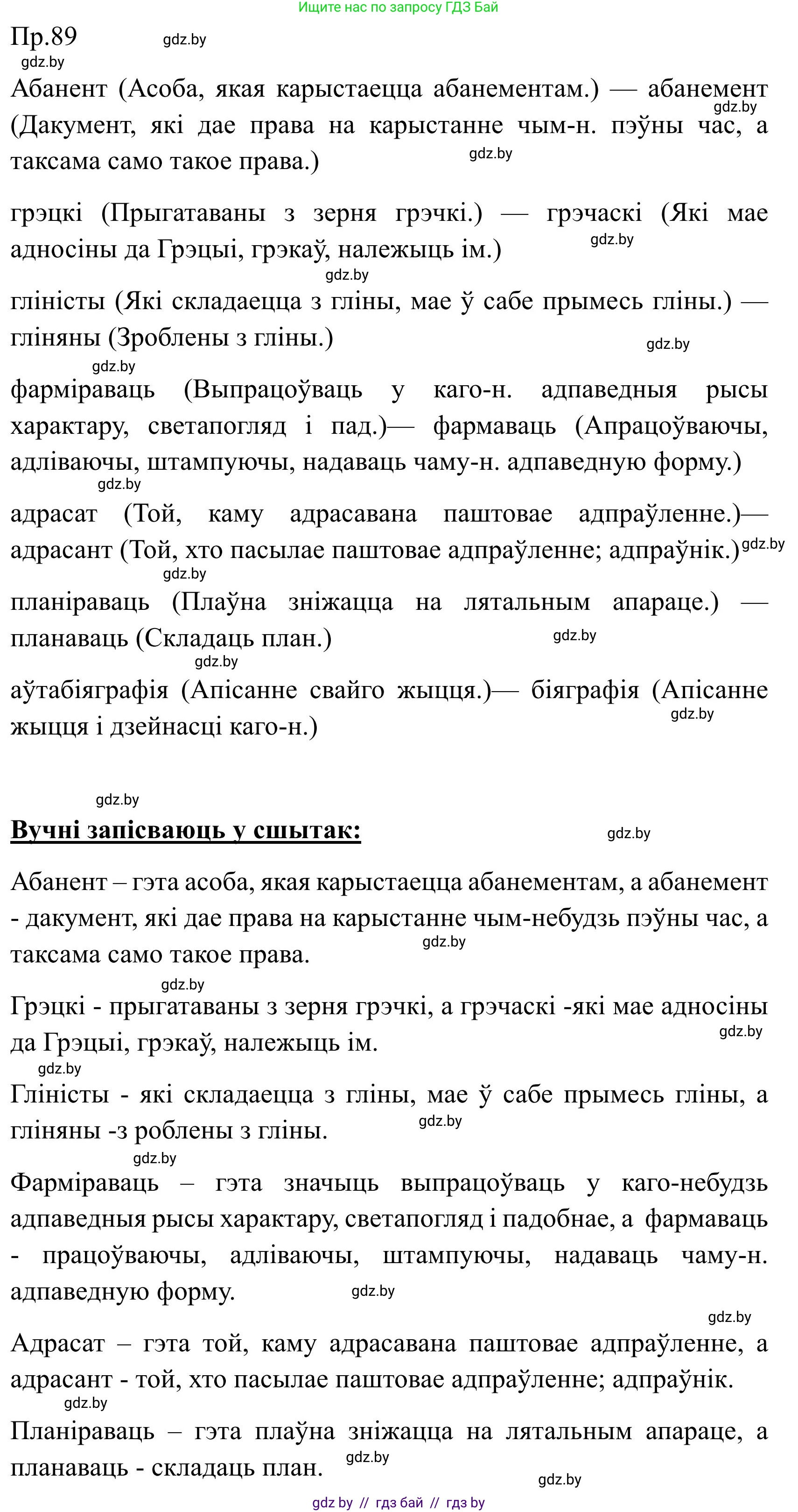 Белорусский язык (Беларуская мова), 9 класс Учебник, авторы: Валочка Ганна Міхайлаўна, Васюковіч Людміла Сяргееўна, Зелянко Вольга Уладзіміраўна, Якуба Святлана Міхайлаўна, Байкова С І, издательство Акадэмія адукацыі, Минск, 2025, сиреневого цвета, страница 69, номер 89, Решение 2025