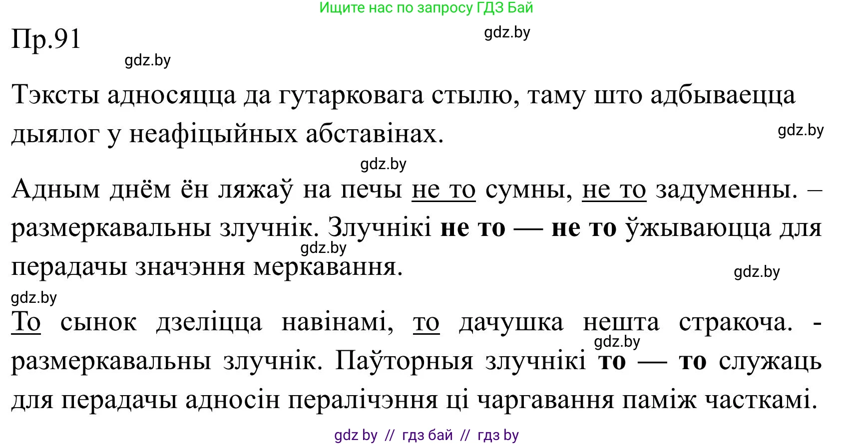 Белорусский язык (Беларуская мова), 9 класс Учебник, авторы: Валочка Ганна Міхайлаўна, Васюковіч Людміла Сяргееўна, Зелянко Вольга Уладзіміраўна, Якуба Святлана Міхайлаўна, Байкова С І, издательство Акадэмія адукацыі, Минск, 2025, сиреневого цвета, страница 71, номер 91, Решение 2025