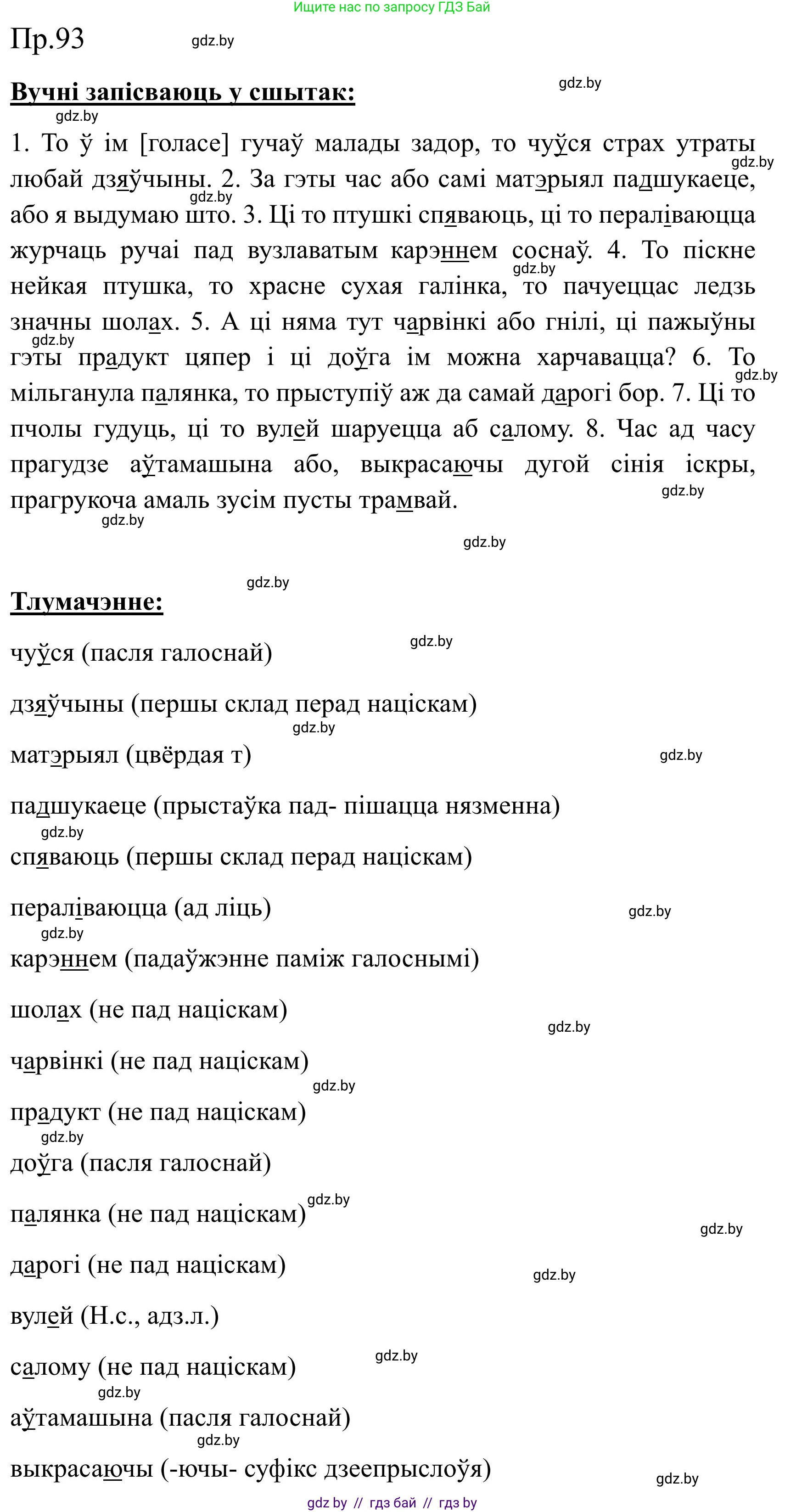 Белорусский язык (Беларуская мова), 9 класс Учебник, авторы: Валочка Ганна Міхайлаўна, Васюковіч Людміла Сяргееўна, Зелянко Вольга Уладзіміраўна, Якуба Святлана Міхайлаўна, Байкова С І, издательство Акадэмія адукацыі, Минск, 2025, сиреневого цвета, страница 72, номер 93, Решение 2025